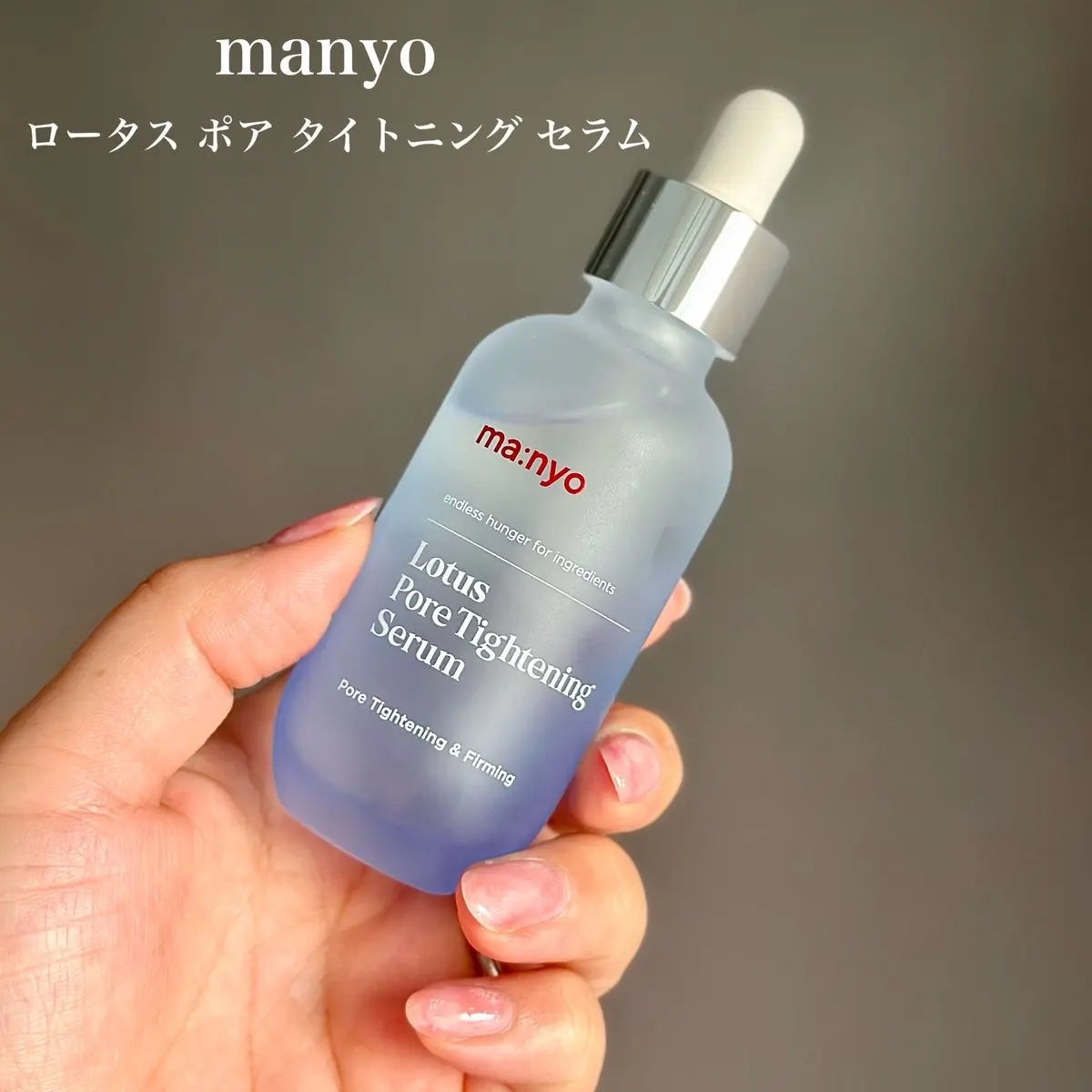 ロータスポアタイトニングセラム/manyo/美容液を使ったクチコミ（1枚目）