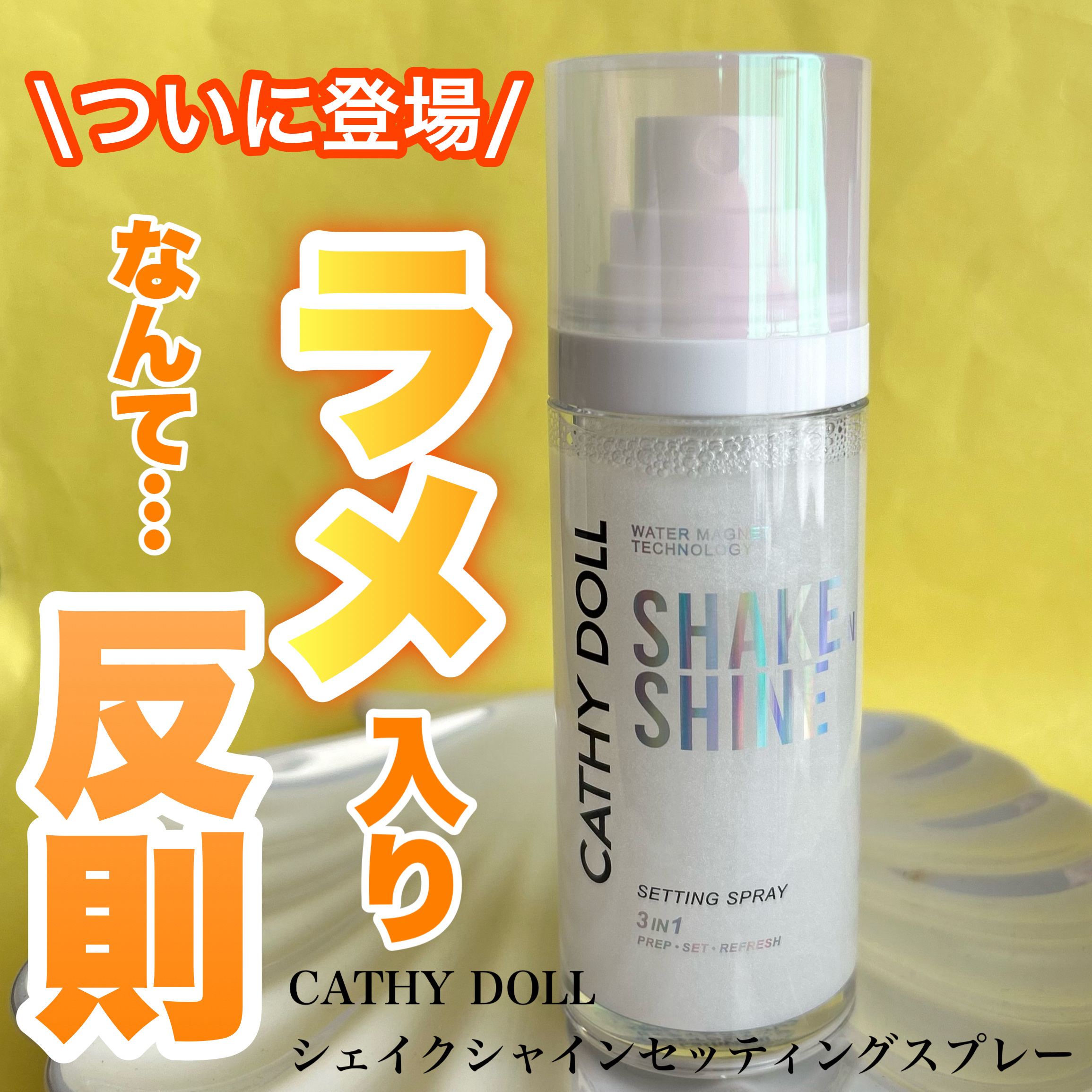 シェイクシャインセッティングスプレー/CathyDoll/フィックスミストを使ったクチコミ（1枚目）