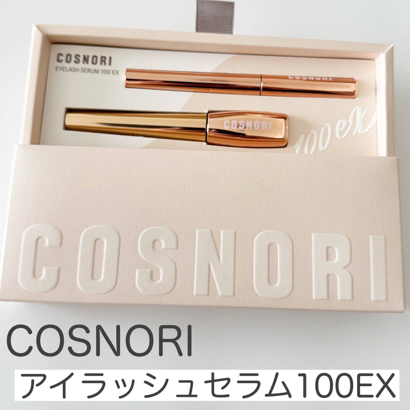 アイラッシュセラム100EX/COSNORI/まつげ美容液を使ったクチコミ(1枚目)