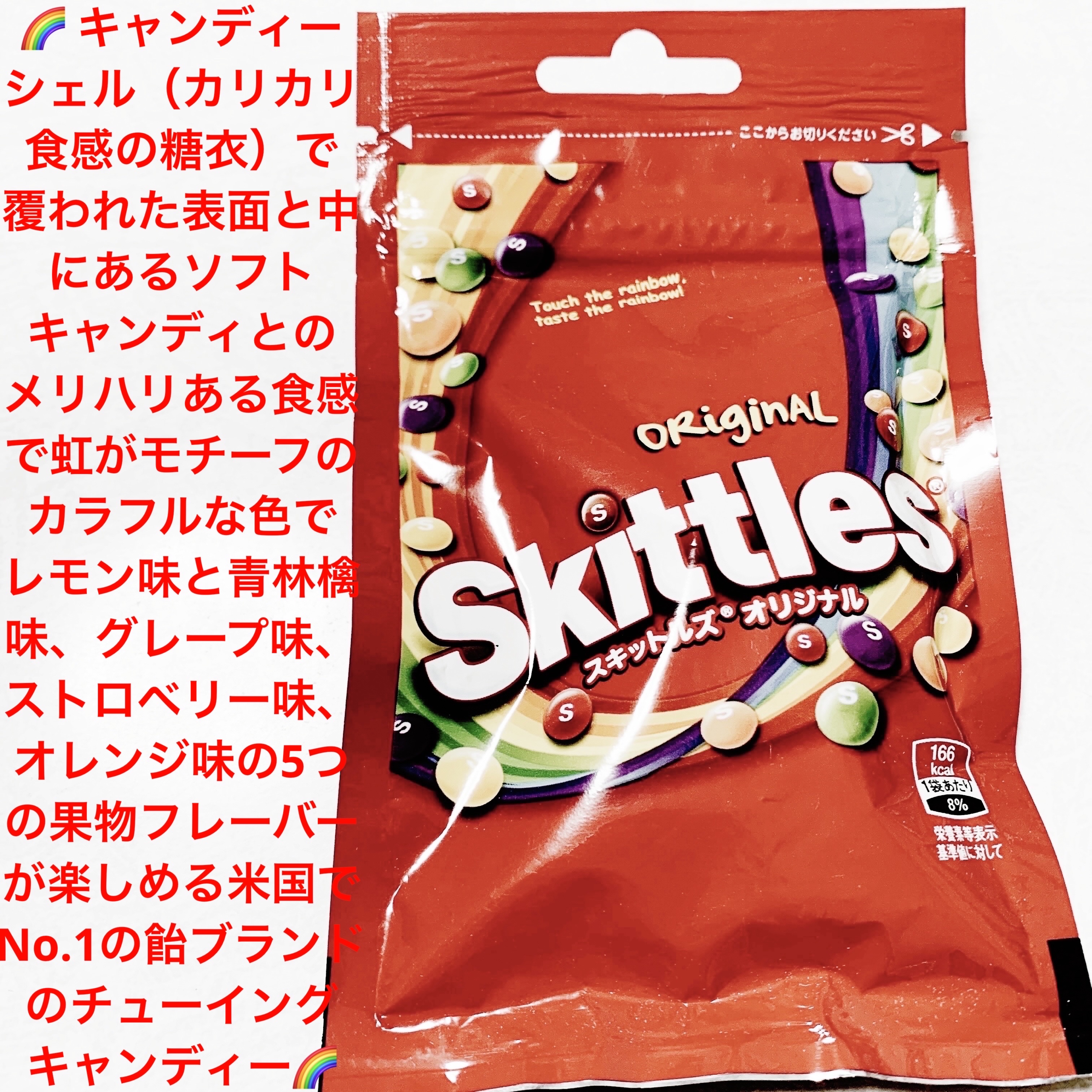 スキットルズ　オリジナル/マース/その他食品を使ったクチコミ（1枚目）