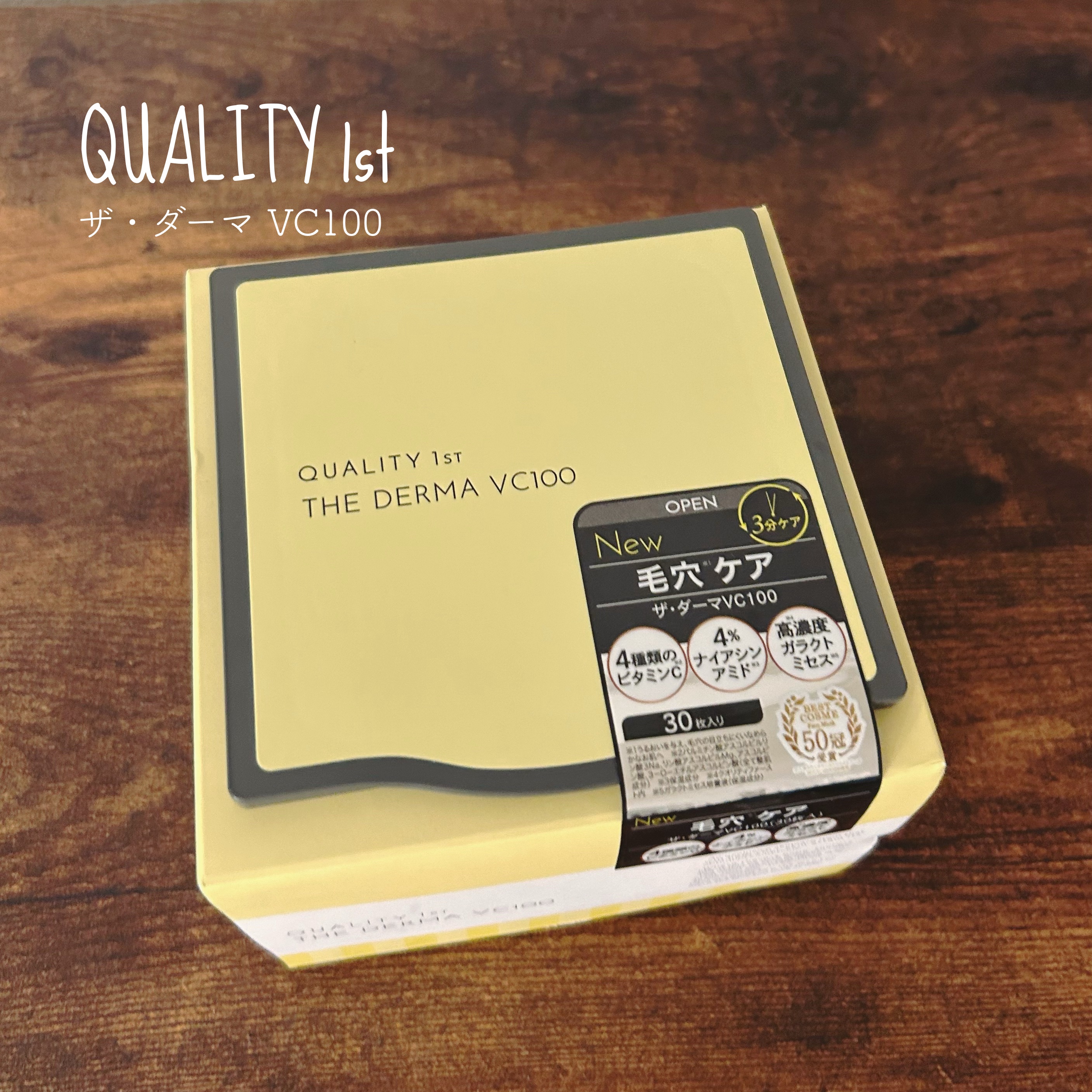 ▷クオリティファースト
　ザ・ダーマ VC100
＊＊＊

大好きなクオリティファーストの30枚入りはスタメンで、デイリー使いしています🌻

今回はVC100を購入しました。

くすみがマシになるのと保湿力が高いところがお気に入りです☺️