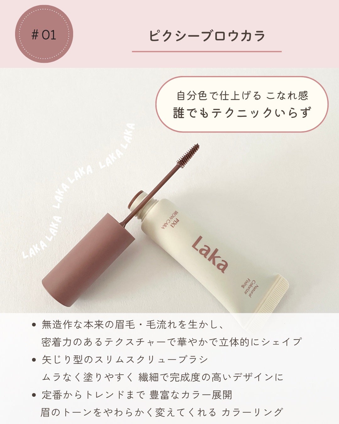 ラカ ピクシーブロウカラ/Laka/眉マスカラを使ったクチコミ(2枚目)