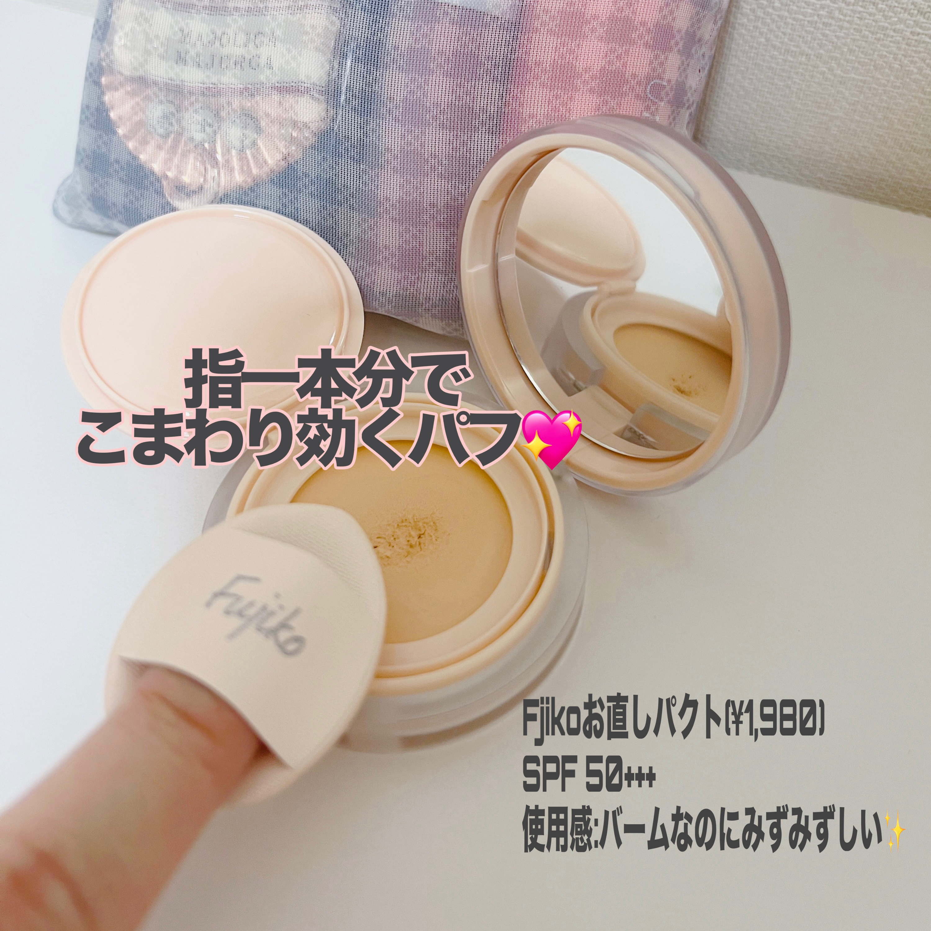 お直しパクト 01 ライトベージュ/Fujiko/クリーム・エマルジョンファンデーションを使ったクチコミ（2枚目）