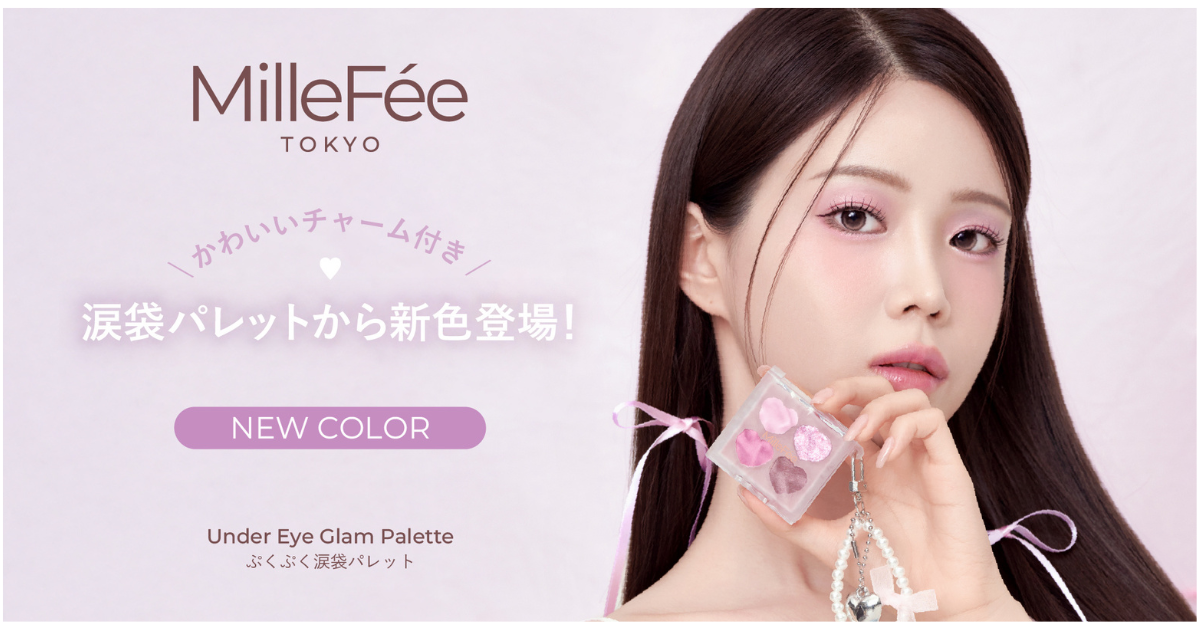 MilleFée「ぷくぷく涙袋パレット」に待望の新色が登場のサムネイル