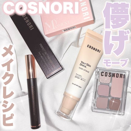 ユアースキンドレストーンアップベース/COSNORI/化粧下地を使ったクチコミ(1枚目)
