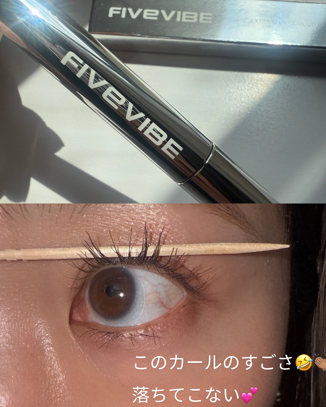 エクストラ スリム カールアップ マスカラ/FIVE VIBE/マスカラを使ったクチコミ（2枚目）