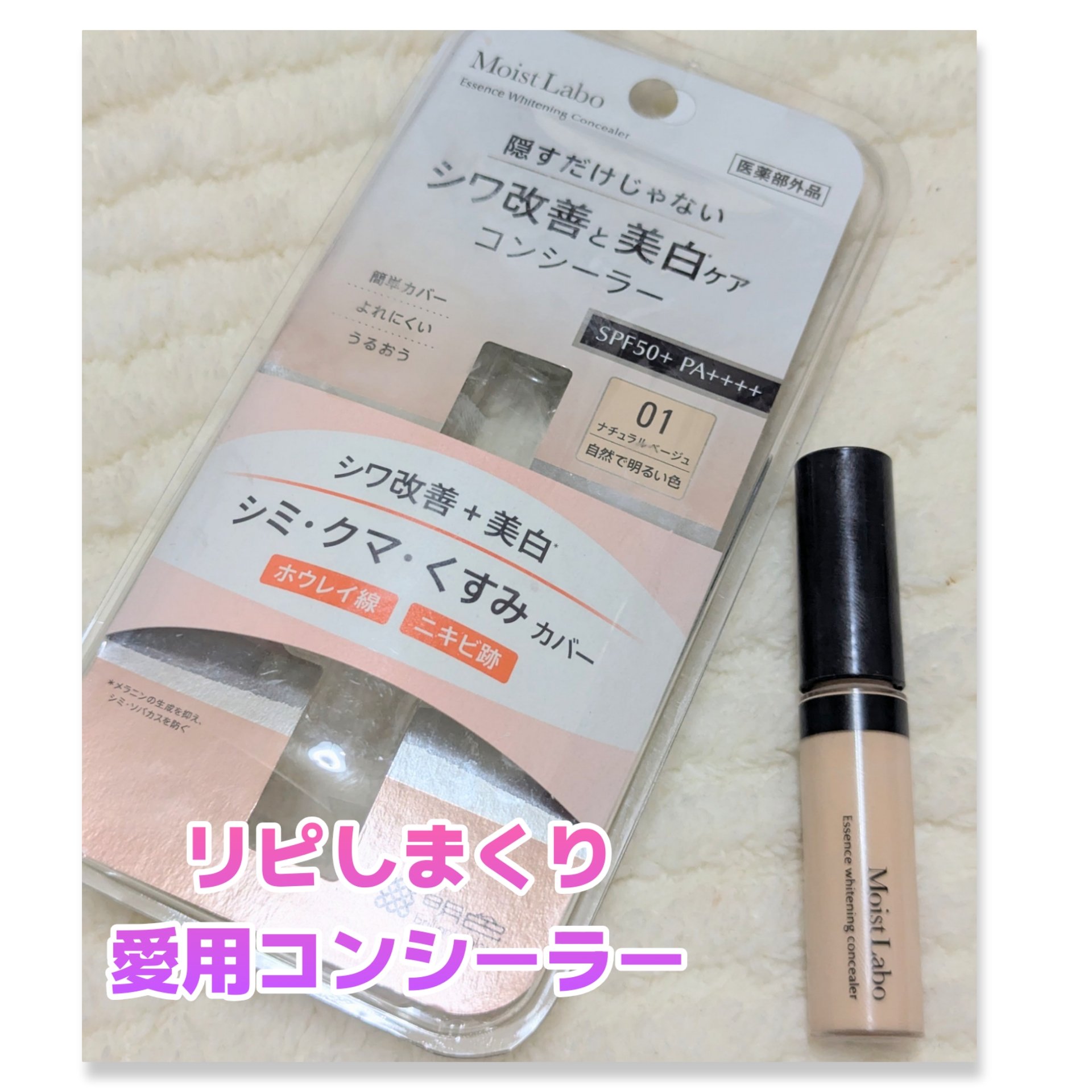 モイストラボ エッセンス薬用美白コンシーラー ナチュラルベージュ01/Moist Labo/リキッドコンシーラーを使ったクチコミ（1枚目）