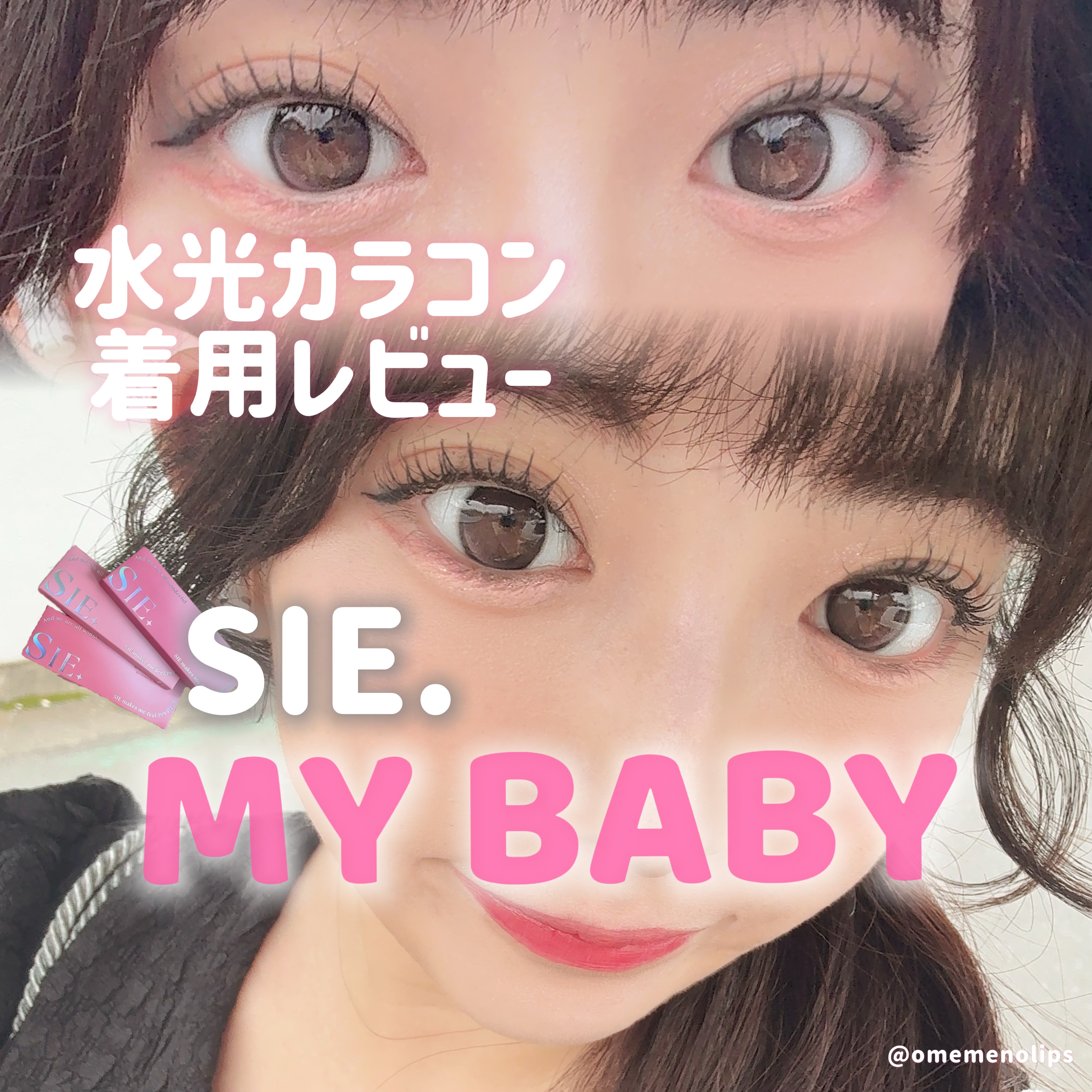 SIE. 1day MY BABY (マイベイビー)/SIE./ワンデー（１DAY）カラコンを使ったクチコミ（1枚目）
