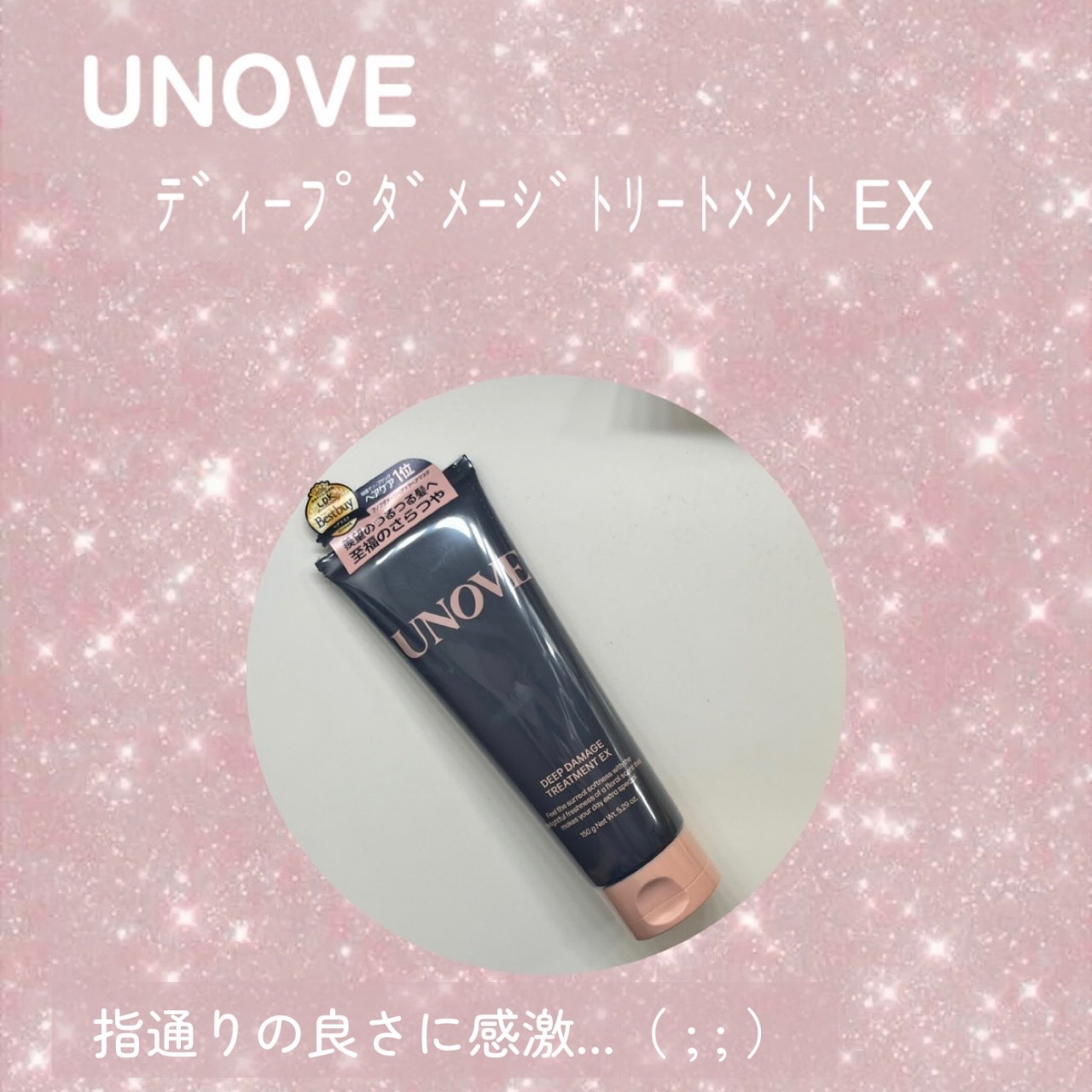 UNOVEさまから
商品提供をいただきました

――――――――――――

今回は
« UNOVE 
ディープダメージトリートメントEX »
をご紹介します🫵🏻

たっぷりのタンパク質配合で
傷んだ髪にハリを与えてくれる商品です
