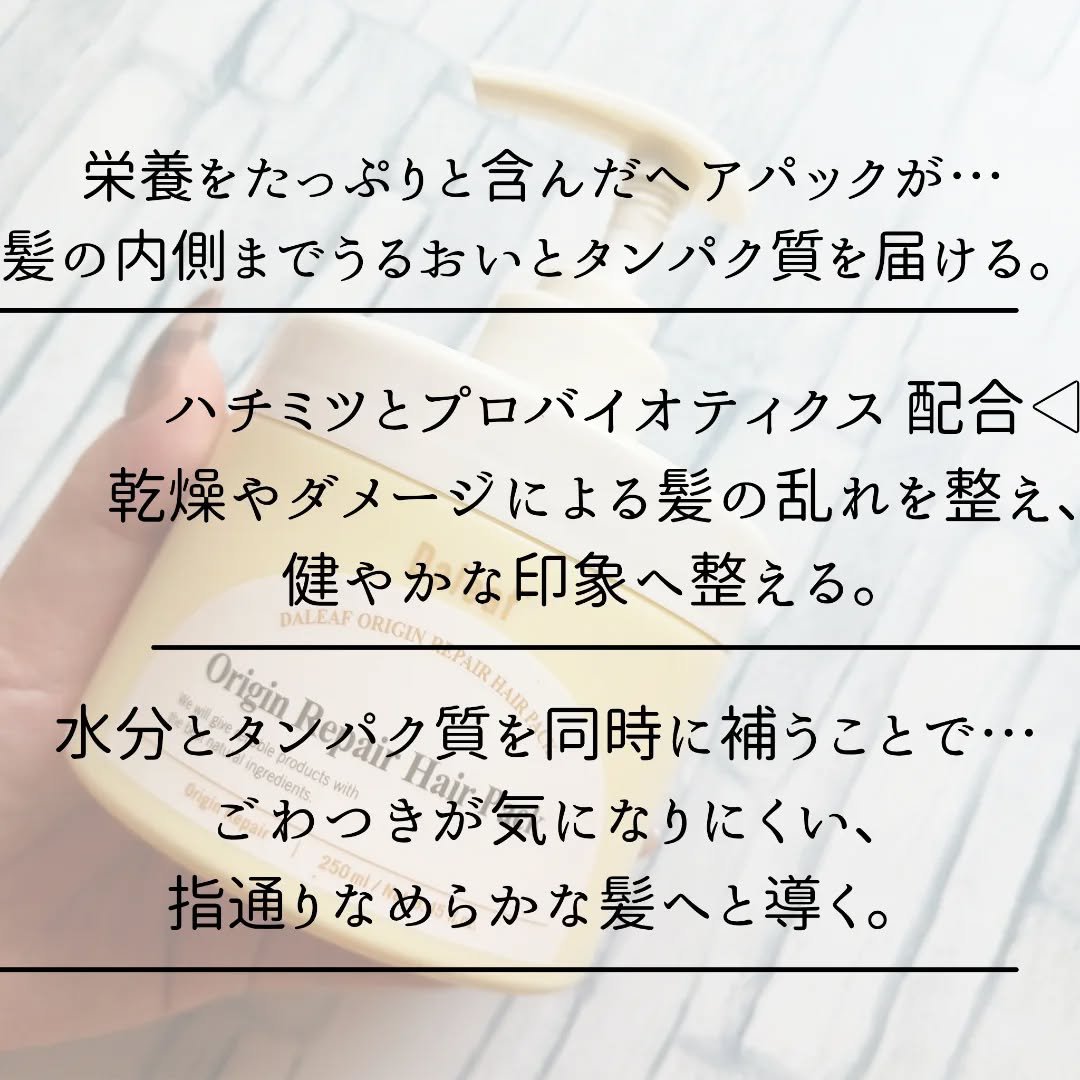 オリジンリペアヘアパック/Daleaf/ヘアマスク・ヘアパックを使ったクチコミ（2枚目）