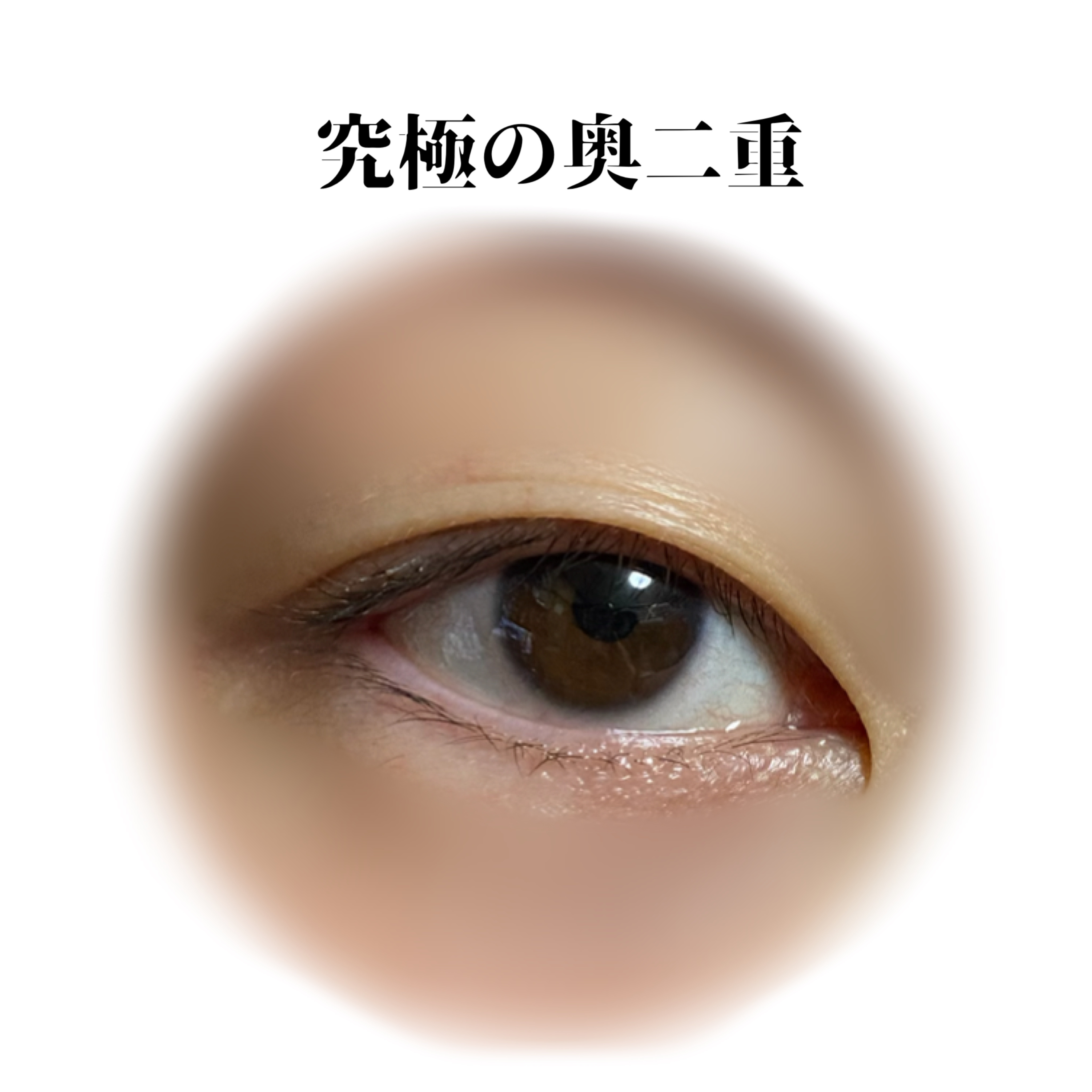 大人のルドゥーブル/ルドゥーブル/二重まぶた用アイテムを使ったクチコミ（3枚目）