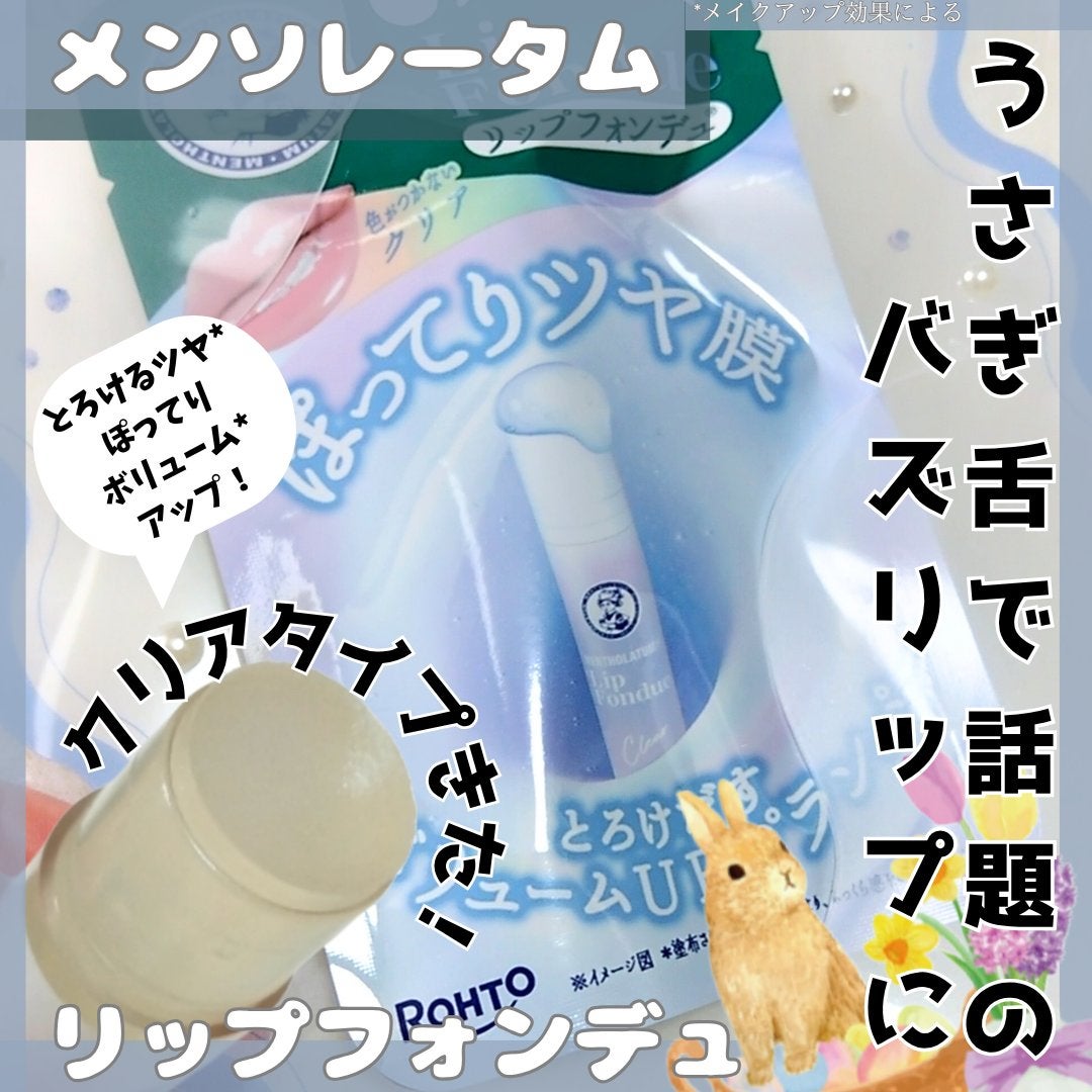 メンソレータム リップフォンデュ/メンソレータム/リップバームを使ったクチコミ(1枚目)