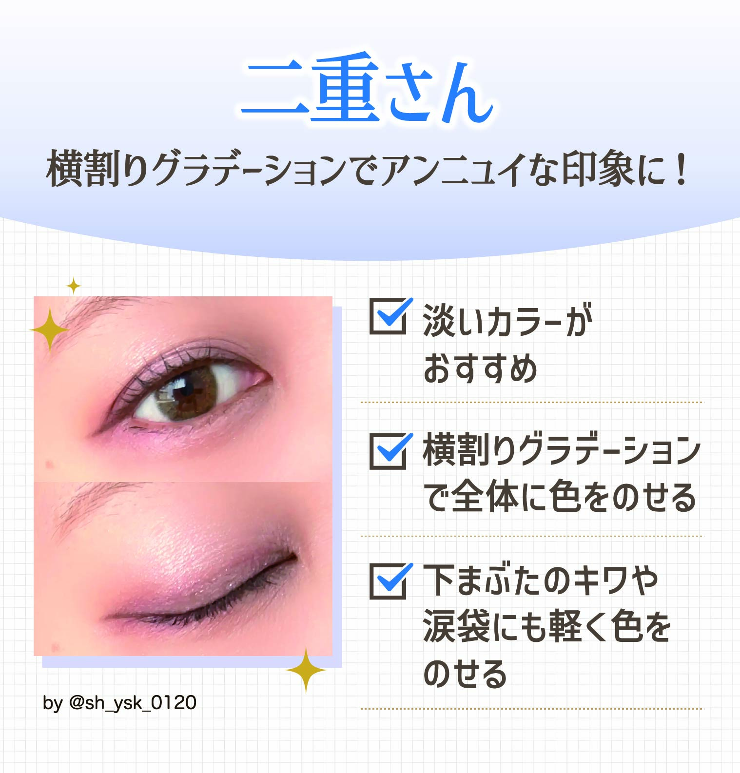 二重さんは横割りグラデーションでアンニュイな印象に！淡いカラーがおすすめ。横割りグラデーションで全体に色をのせる。下まぶたのキワや涙袋にも軽く色をのせる。