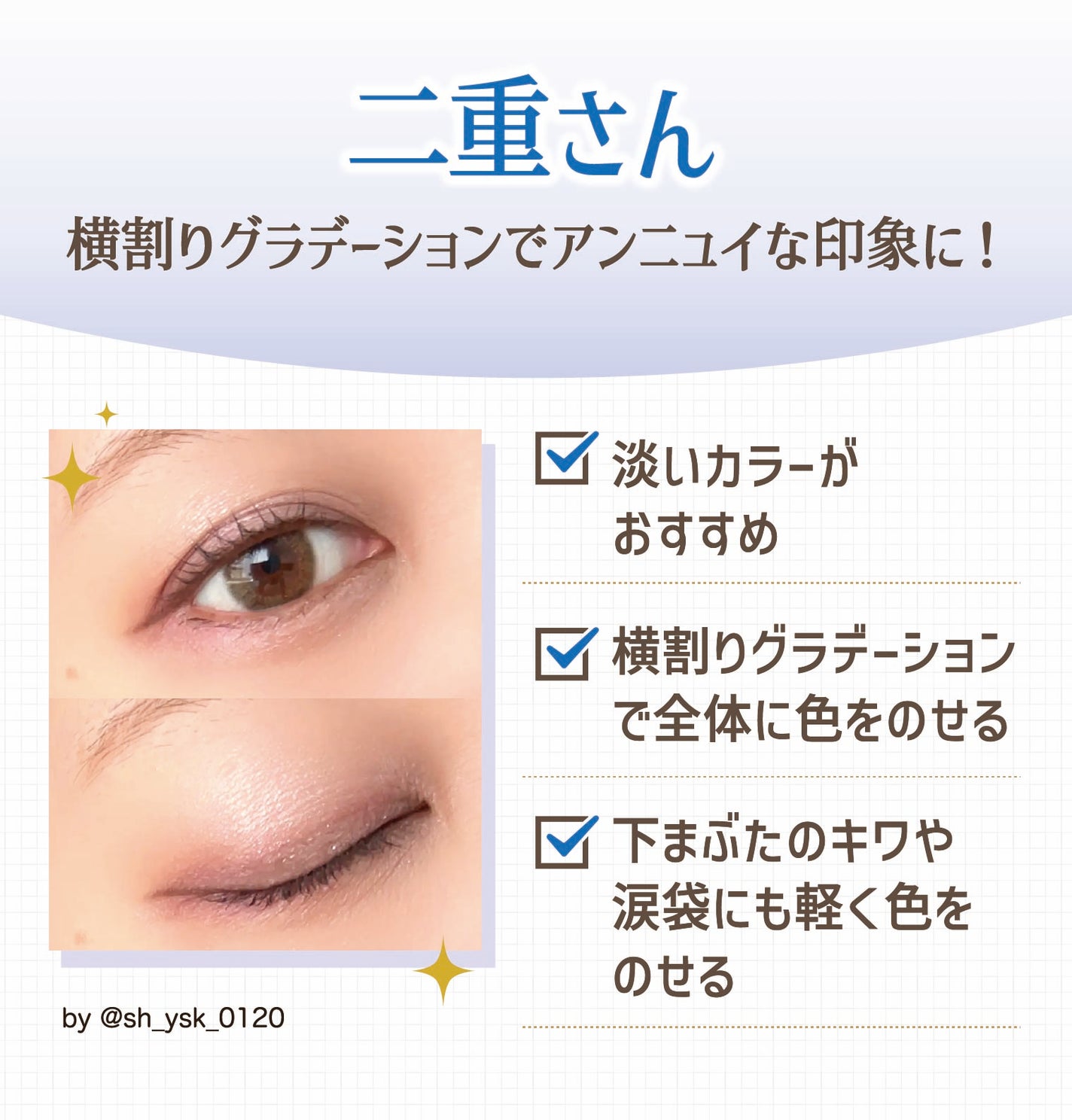 二重さんは横割りグラデーションでアンニュイな印象に!淡いカラーがおすすめ。横割りグラデーションで全体に色をのせる。下まぶたのキワや涙袋にも軽く色をのせる。