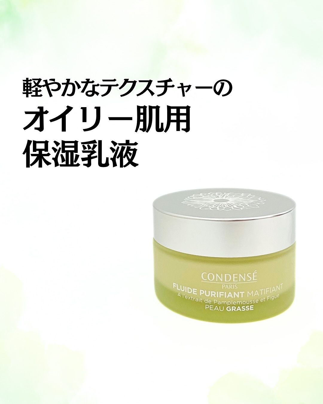フルイド　ピュリフィアンマティフィアン/コンデンセ　パリ/乳液を使ったクチコミ（1枚目）