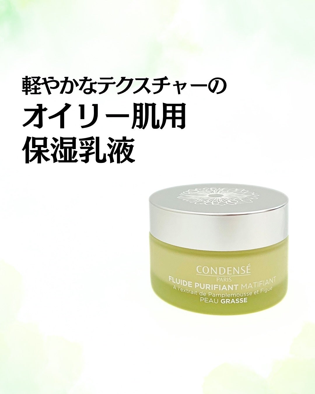 フルイド ピュリフィアンマティフィアン/コンデンセ パリ/乳液を使ったクチコミ(1枚目)