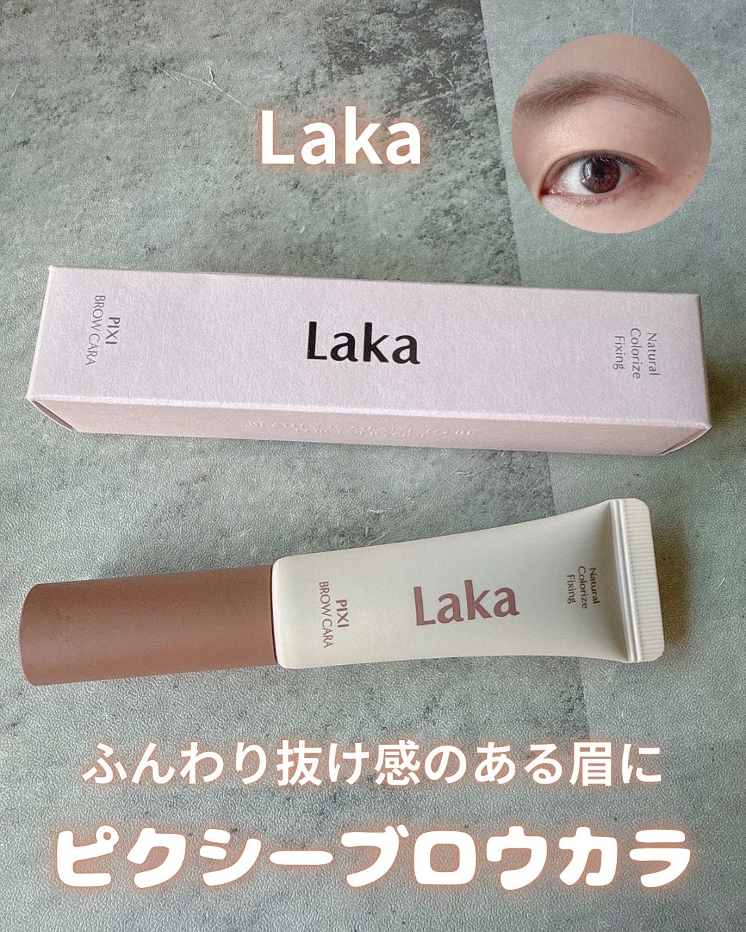 ラカ ピクシーブロウカラ/Laka/眉マスカラを使ったクチコミ(1枚目)