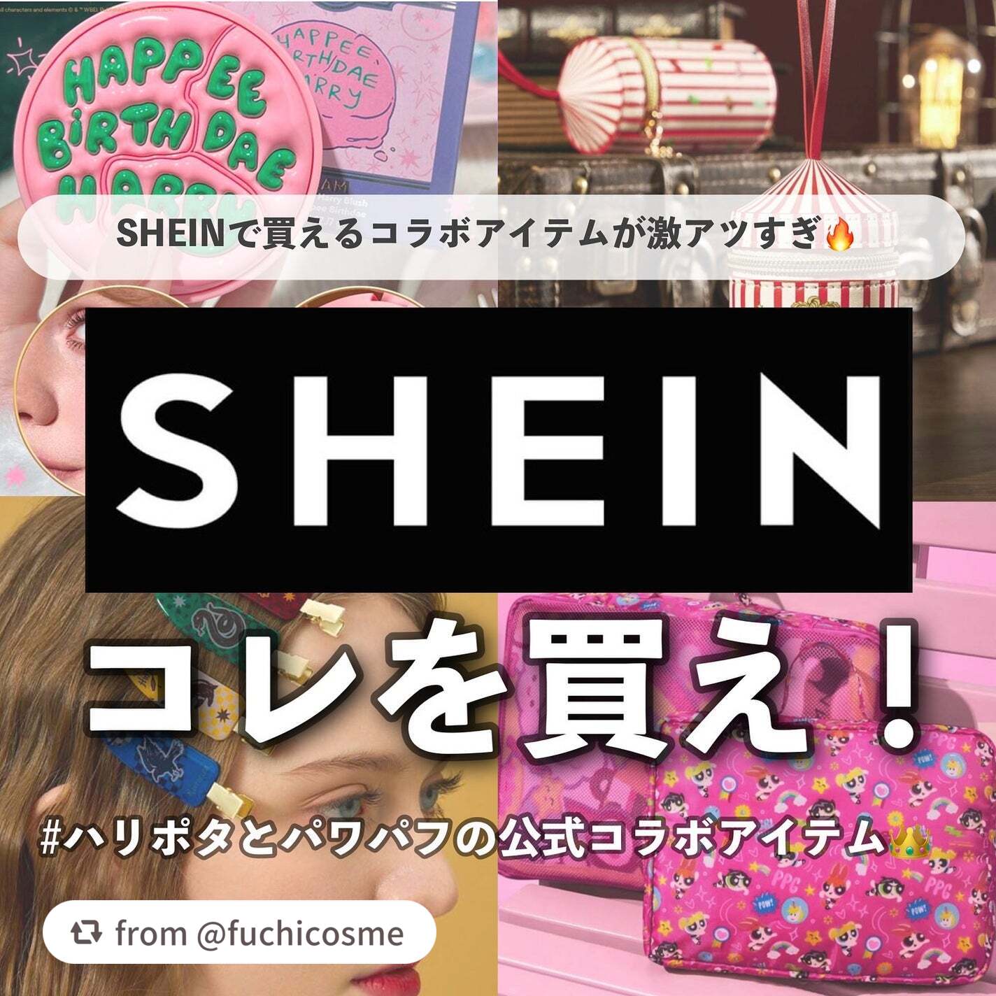 素敵なレビュー投稿をありがとうございます！✨

【fuchicosmeさんから引用】

“【SHEINで買えるおすすめコラボアイテム4選🕊️】
こんばんは、ふちこさん（@fuchico3）です♡
プチプラコスメ・韓国コスメ・激安通販のレビ