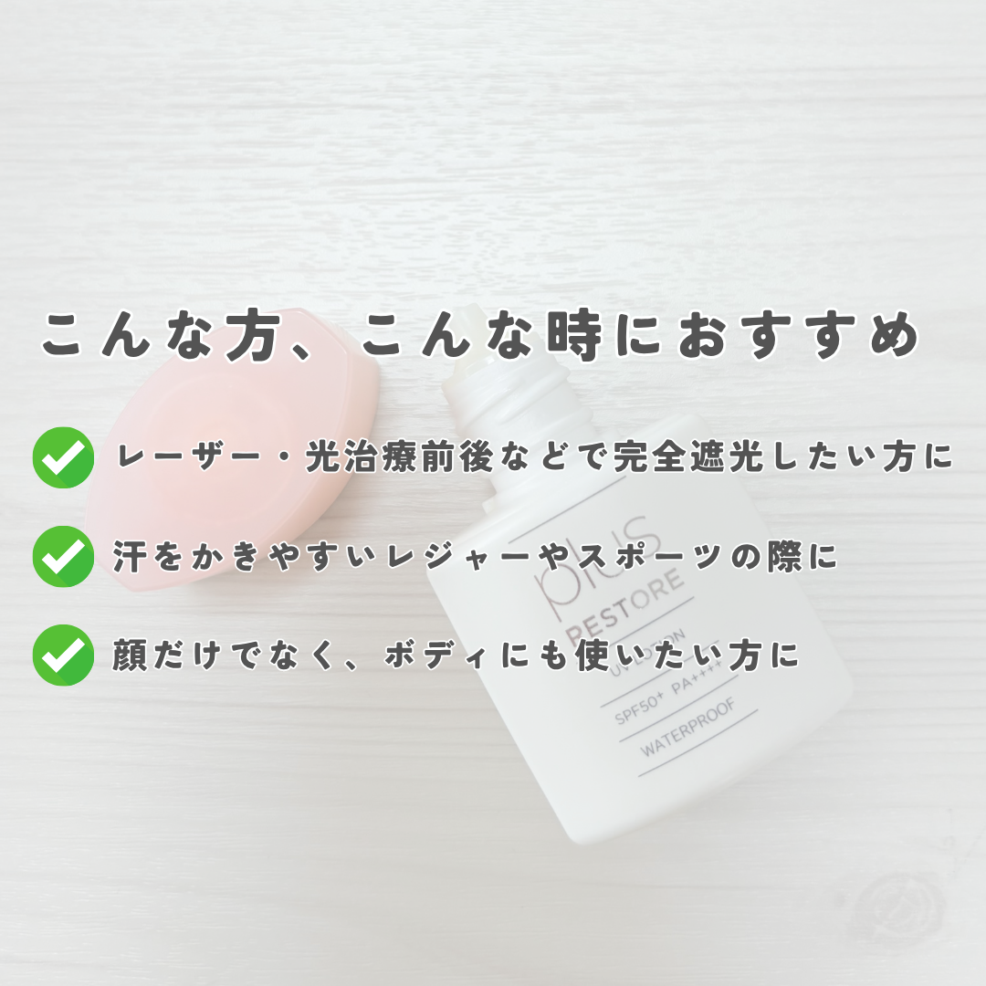 UVローション/PLUSRESTORE/日焼け止めローションを使ったクチコミ（3枚目）