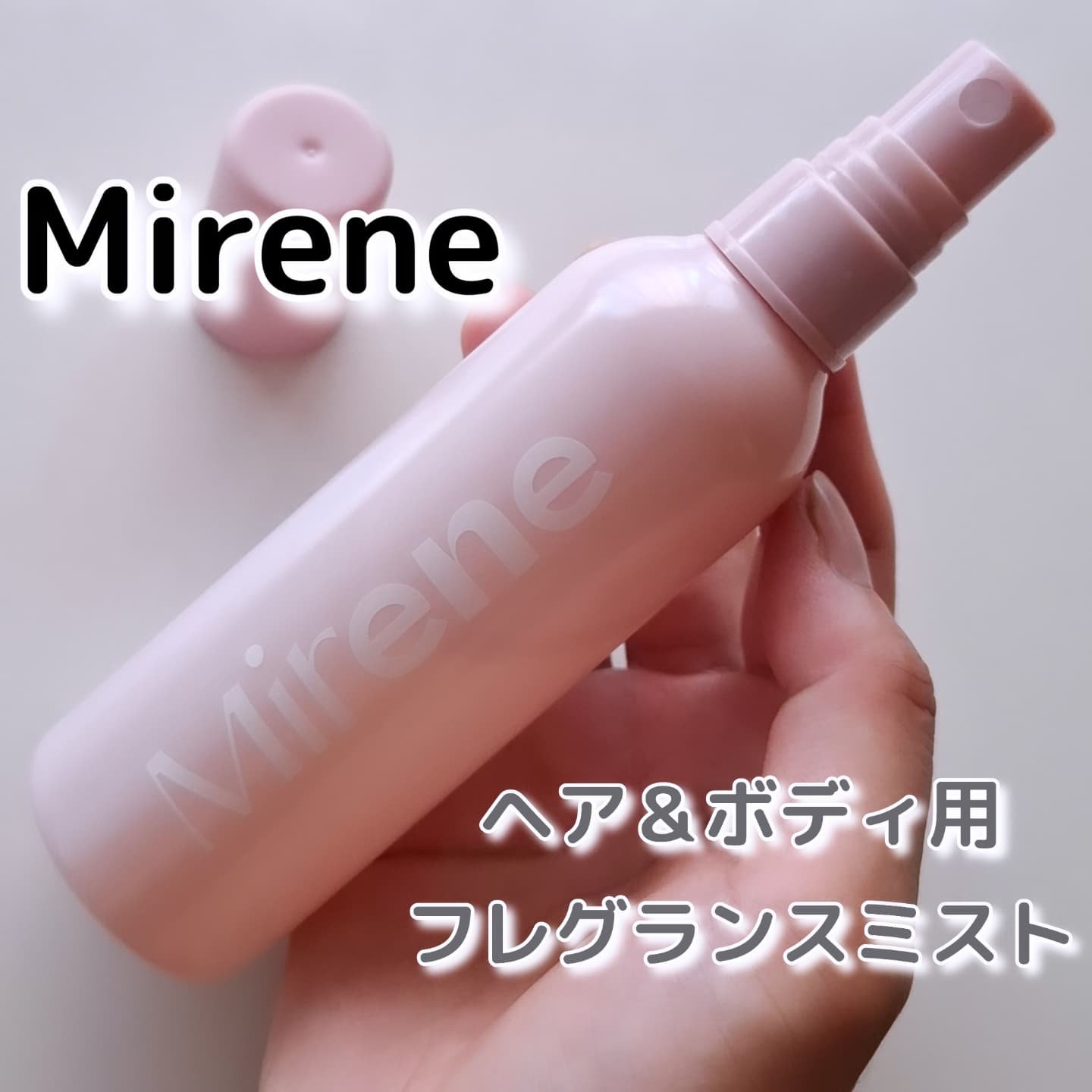 ヘア＆ボディフレグランスミスト/Mirene/香水(その他)を使ったクチコミ（1枚目）