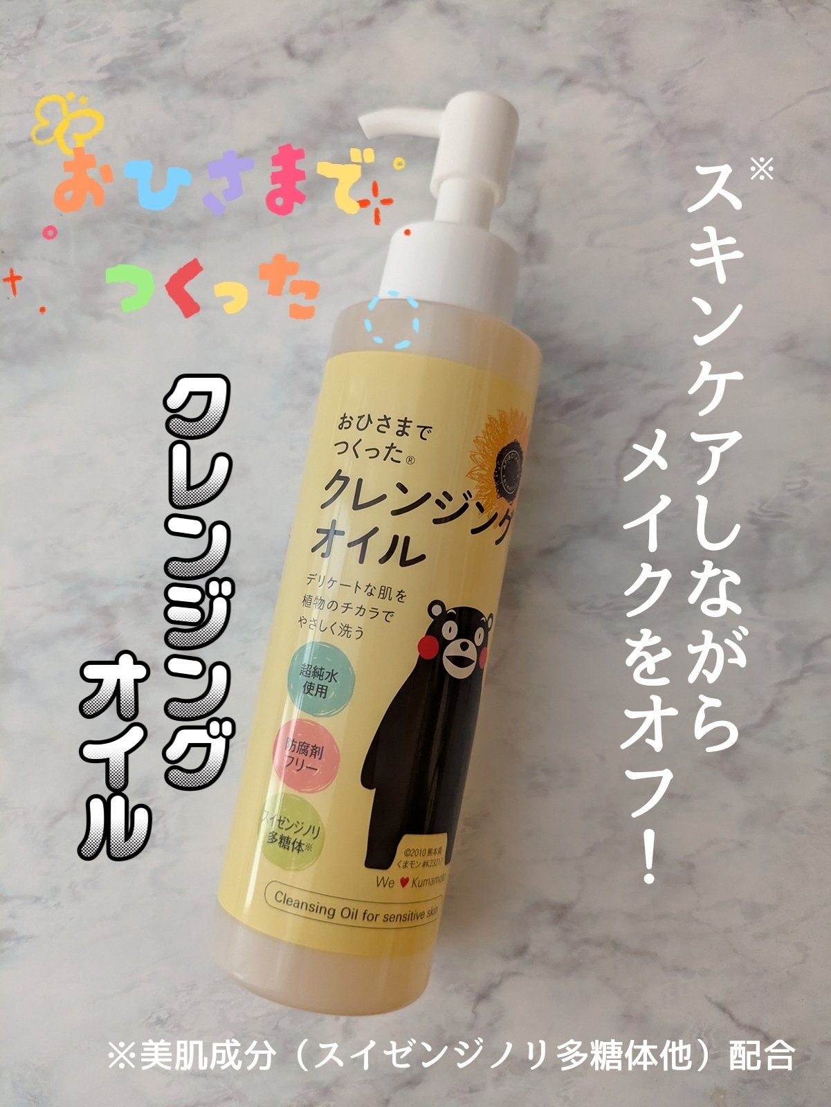 おひさまでつくったクレンジングオイル/エリデン/オイルクレンジングを使ったクチコミ(1枚目)