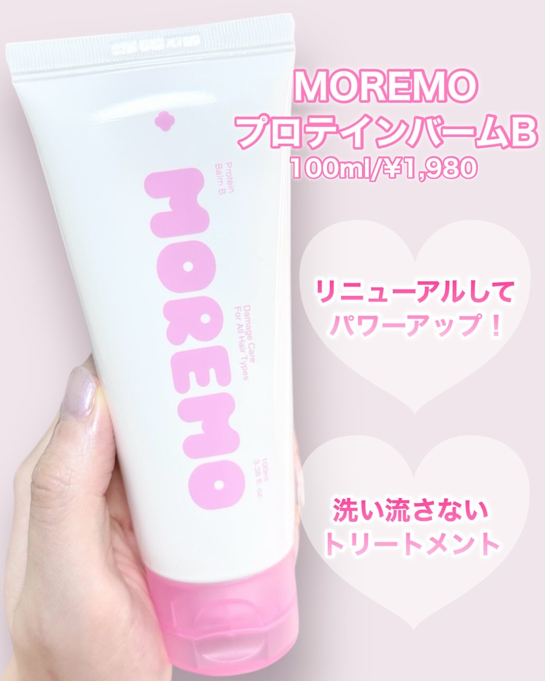プロテインバーム B/moremo/アウトバストリートメントを使ったクチコミ（2枚目）