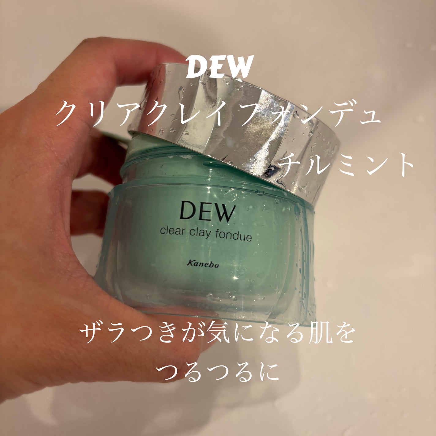クリアクレイフォンデュ/DEW/洗い流すパック・マスクを使ったクチコミ(1枚目)