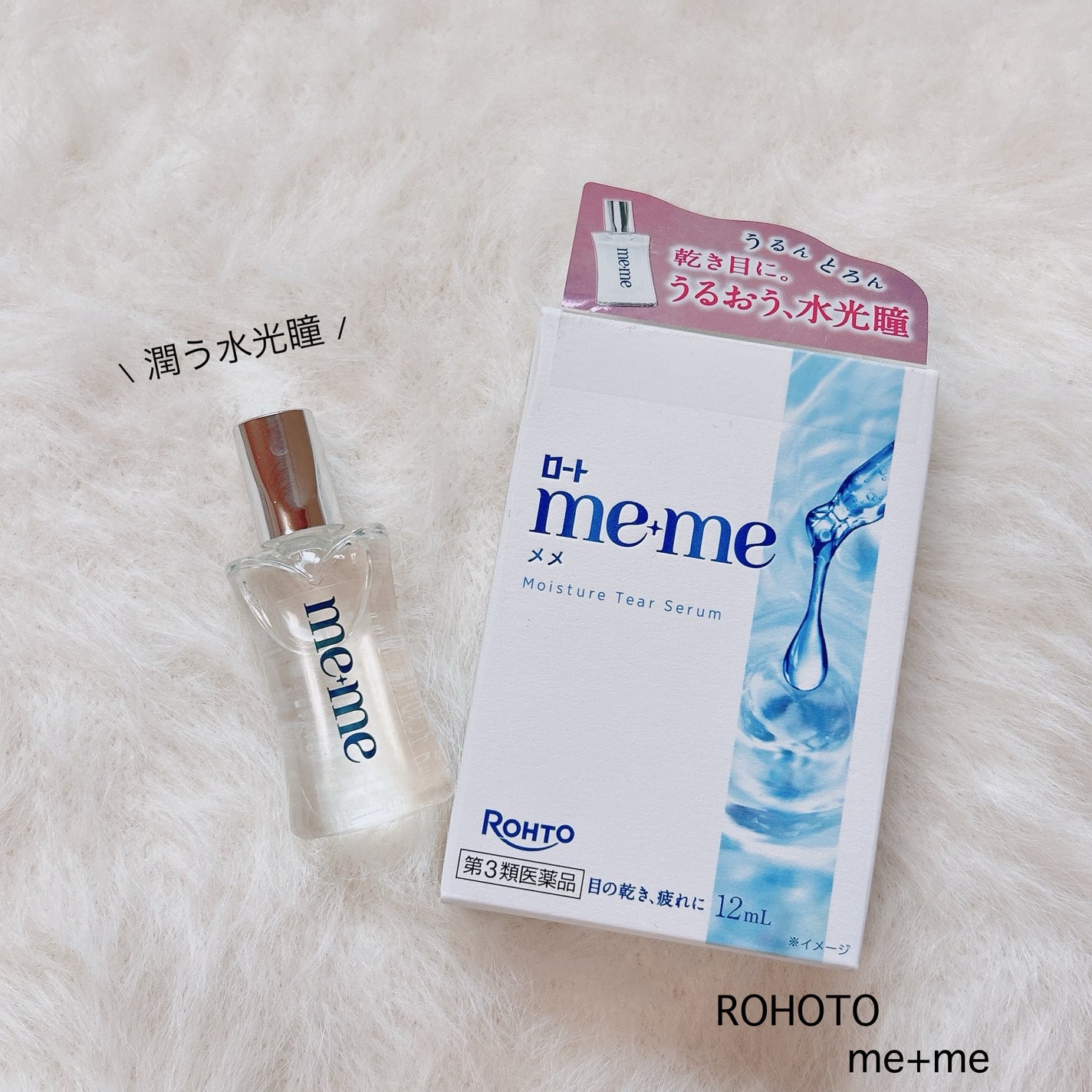 ロートメメⓇ モイスチャーティアセラムⓇ(医薬品)/ロート製薬/その他を使ったクチコミ(1枚目)