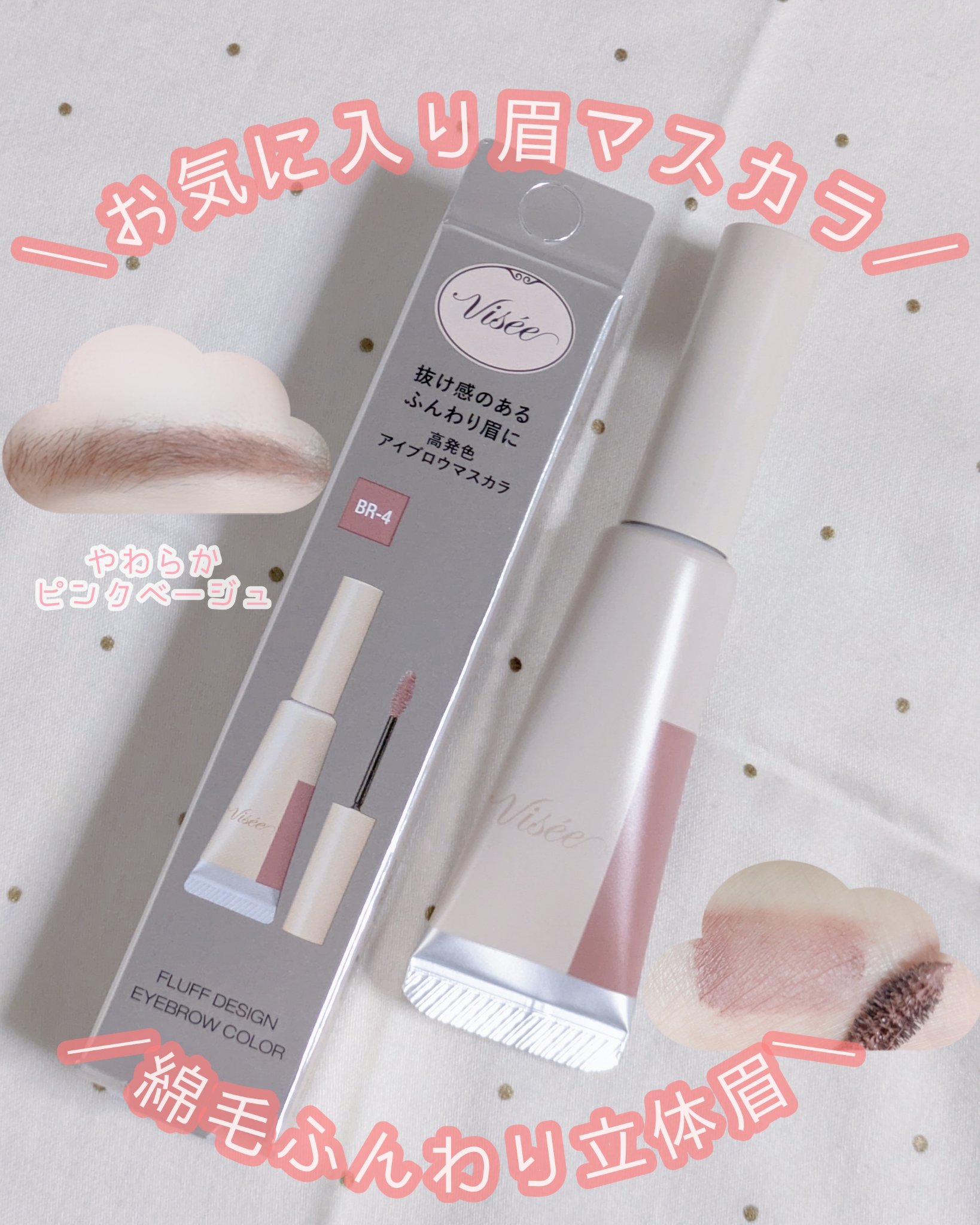 フラッフデザイン アイブロウカラー/Visée/眉マスカラを使ったクチコミ（1枚目）