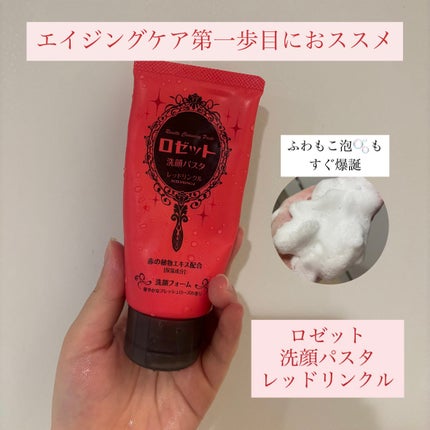 ロゼット洗顔パスタ レッドリンクル/ロゼット/洗顔フォームを使ったクチコミ(1枚目)