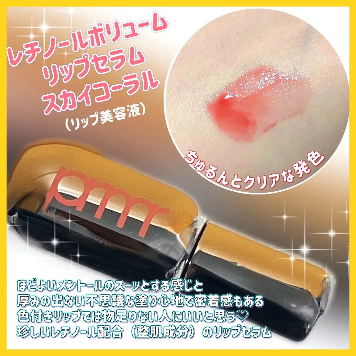 レチノール ボリューム リップセラム/primera/リップグロスを使ったクチコミ（3枚目）