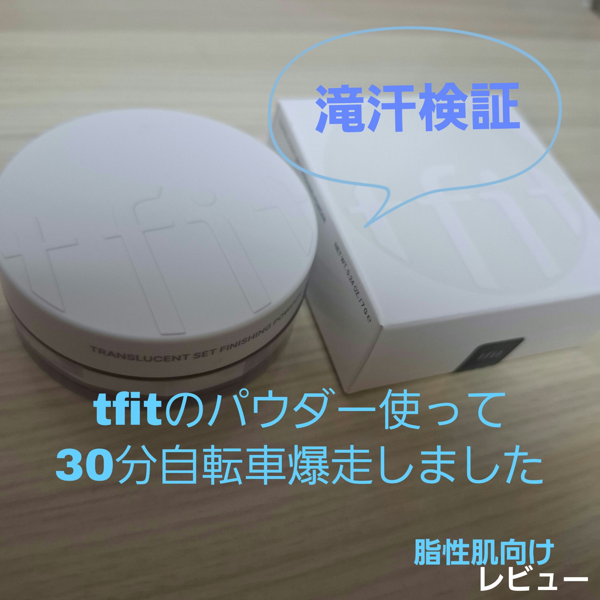 トランスルーセントセットフィニッシングパウダー/TFIT/ルースパウダーを使ったクチコミ（1枚目）