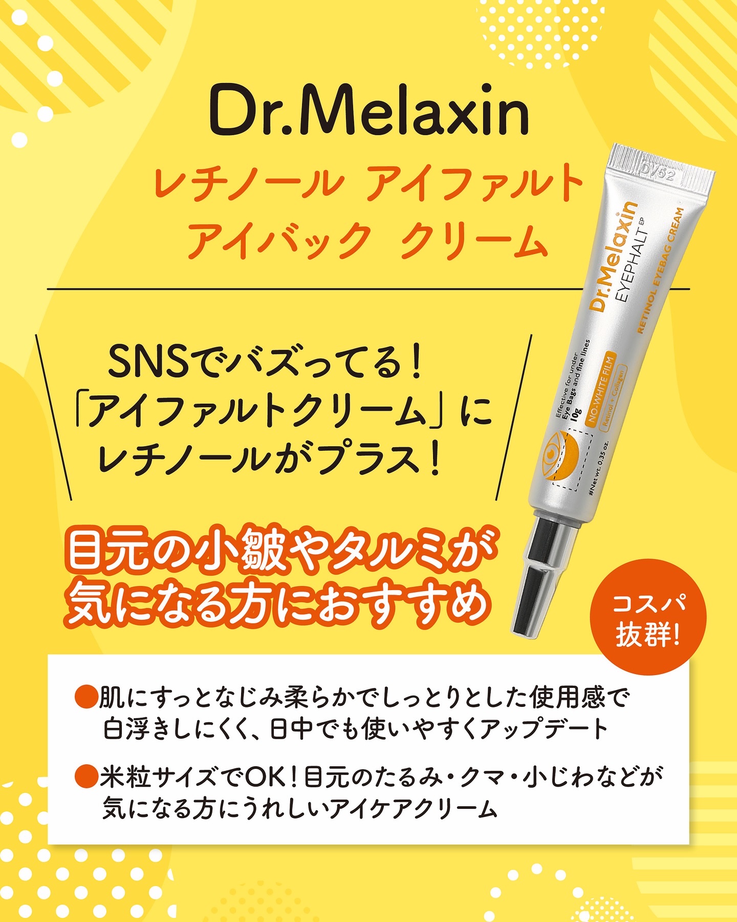 レチノールアイファルトアイバッククリーム/Dr.Melaxin/アイケア・アイクリームを使ったクチコミ（2枚目）