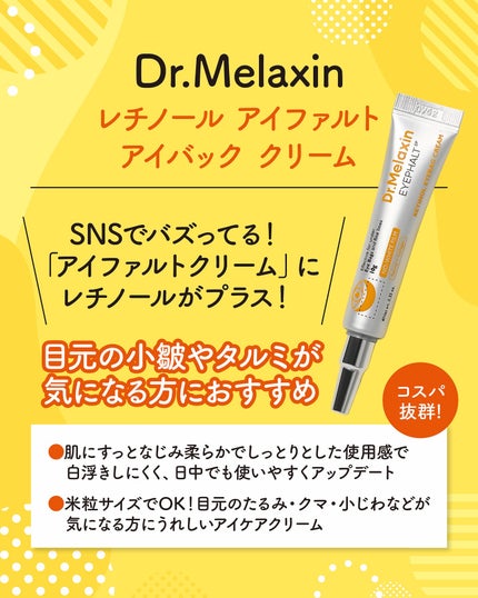 レチノールアイファルトアイバッククリーム/Dr.Melaxin/アイケア・アイクリームを使ったクチコミ(2枚目)