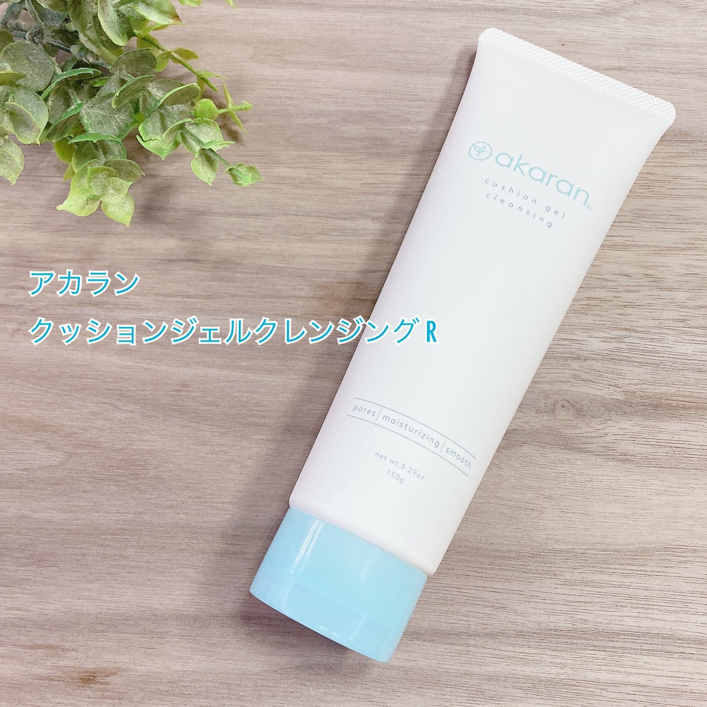 クッションジェルクレンジング R/アカラン/クレンジングジェルを使ったクチコミ(1枚目)