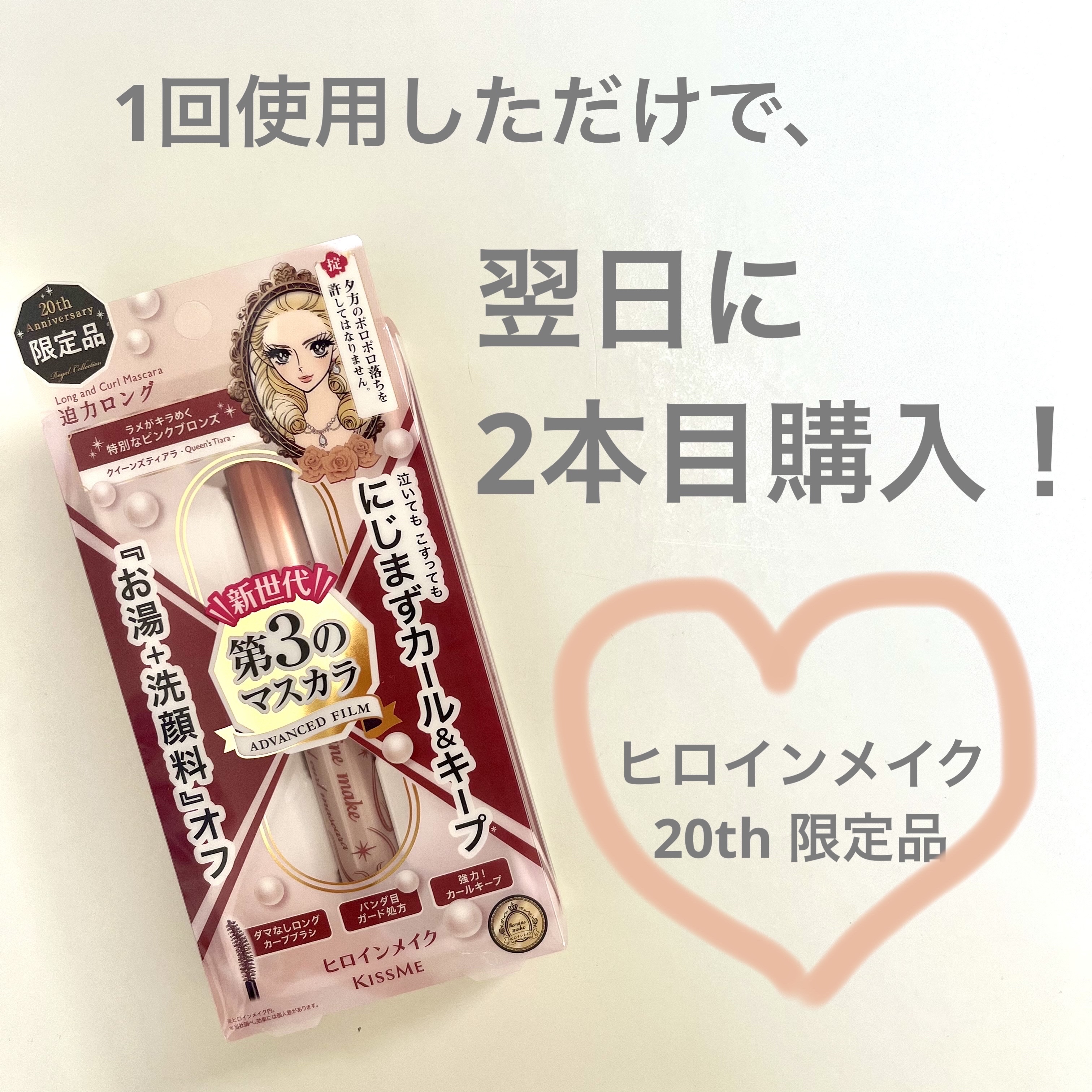 ロング＆カールマスカラ アドバンストフィルム/ヒロインメイク/マスカラを使ったクチコミ（1枚目）