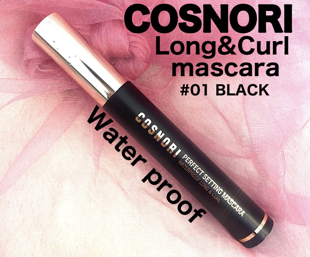 パーフェクトセッティングウォータープルーフマスカラ Long&Curl/COSNORI/マスカラを使ったクチコミ（1枚目）