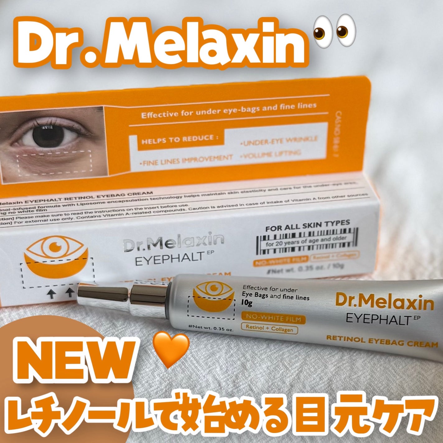 レチノールアイファルトアイバッククリーム/Dr.Melaxin/アイケア・アイクリームを使ったクチコミ(1枚目)