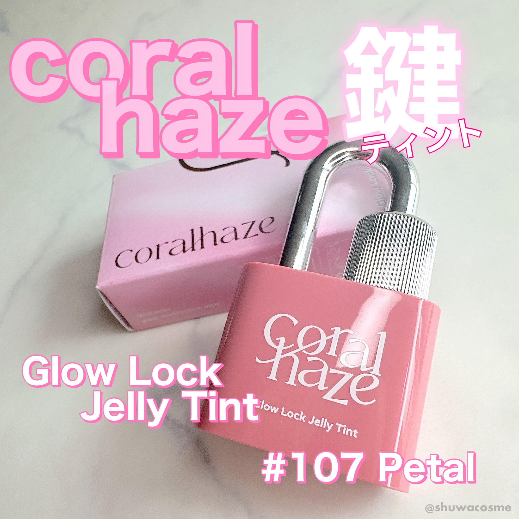 グロウロックゼリーティント 107 ペタル/Coralhaze/リップティントを使ったクチコミ（1枚目）