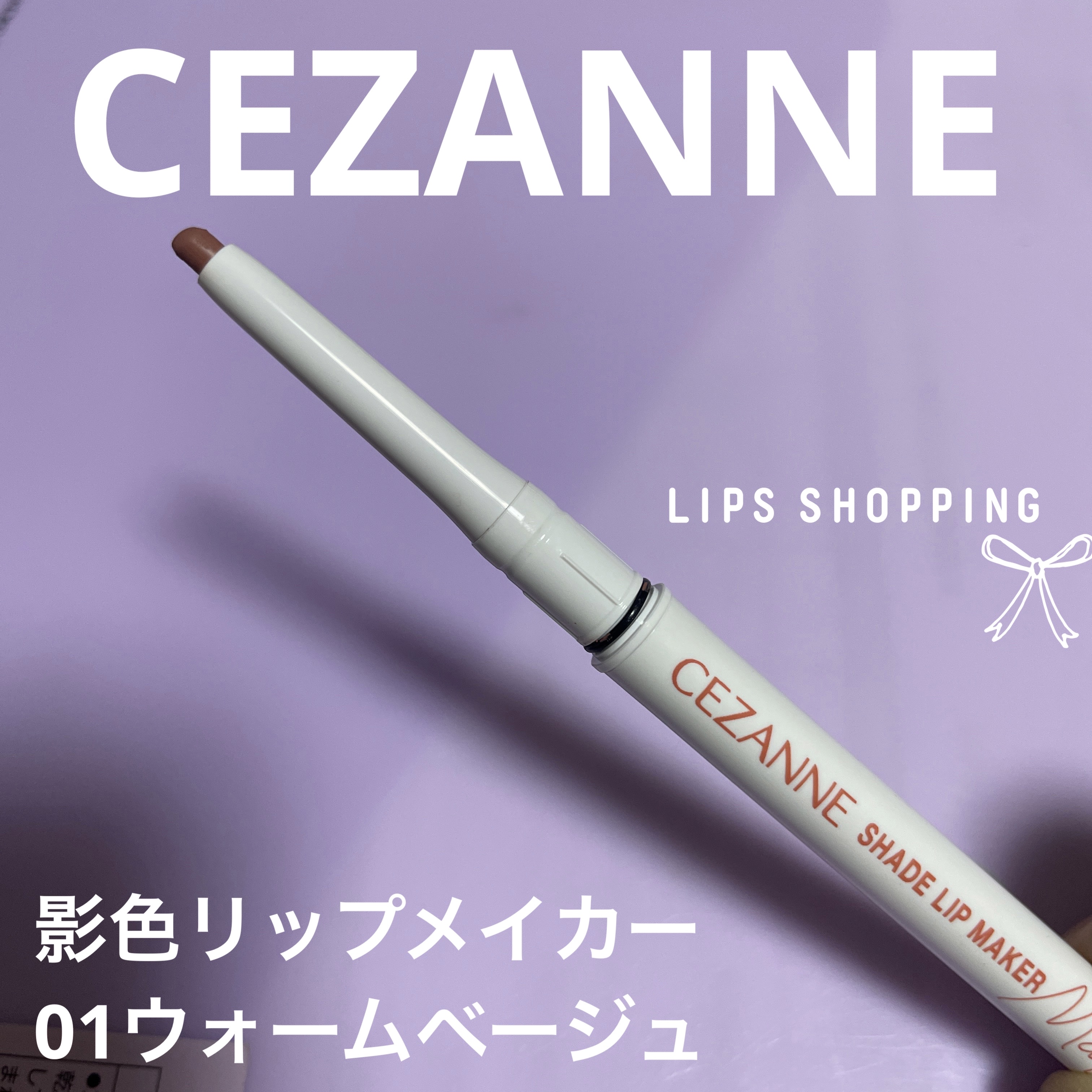 影色リップメイカー/CEZANNE/口紅・グロス・リップライナー・リップケアを使ったクチコミ（1枚目）