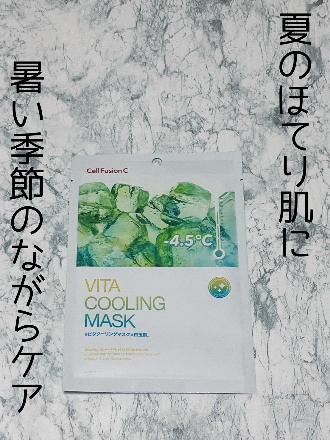 ビタクーリングマスク/Cell Fusion C(セルフュージョンシー)/シートマスク・パックを使ったクチコミ（1枚目）