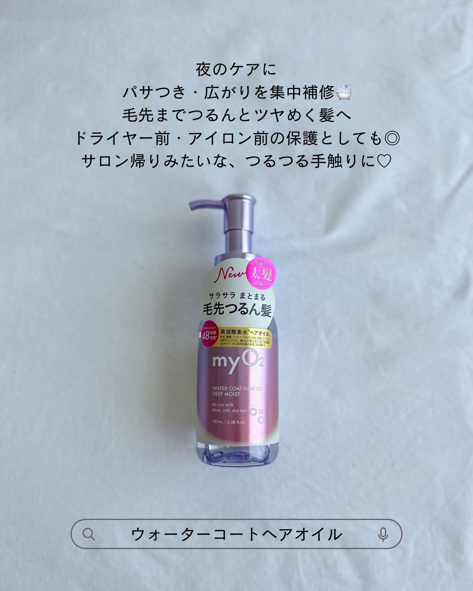 マイ・オーツー ウォーターコートヘアオイル ディープモイスト/myO2/ヘアオイルを使ったクチコミ（3枚目）