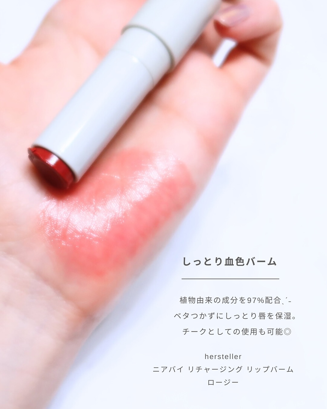 NEARBY Recharging Lip Balm/Hersteller/口紅を使ったクチコミ（2枚目）