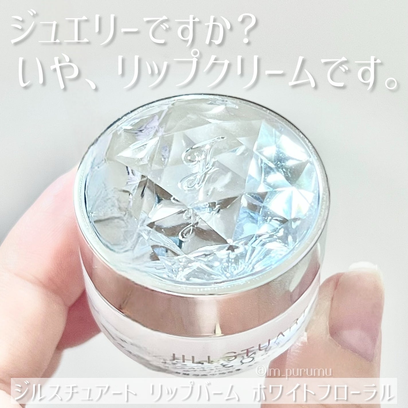 ジルスチュアート リップバーム/JILL STUART/リップバームを使ったクチコミ(1枚目)