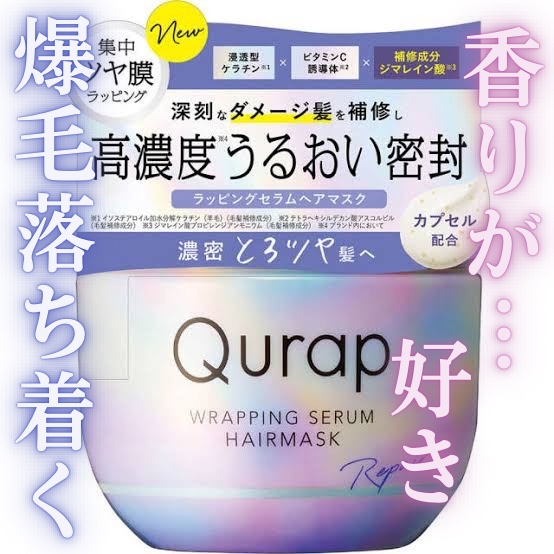 ラッピングセラムヘアマスク/Qurap/洗い流すヘアトリートメントを使ったクチコミ（1枚目）