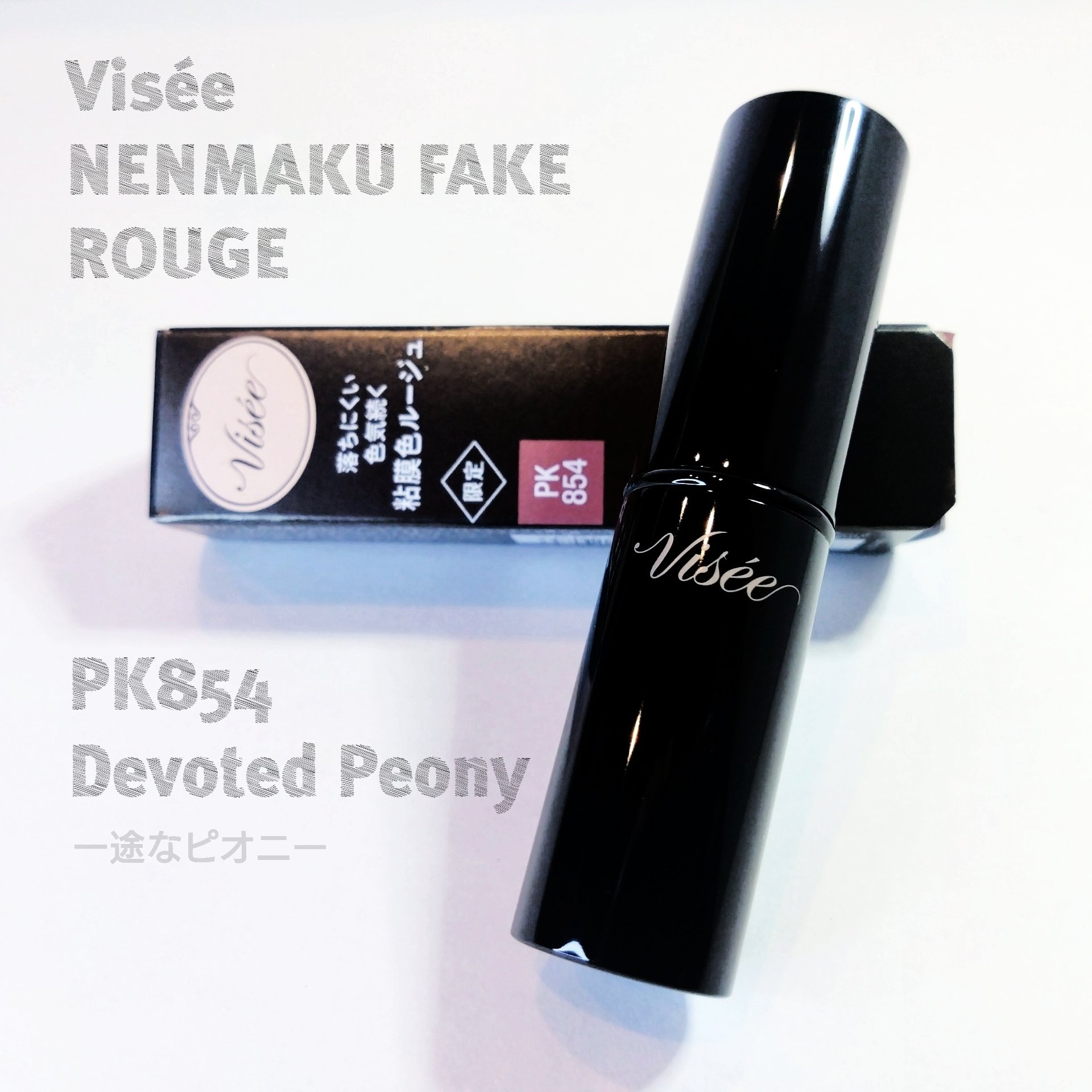 ネンマクフェイク ルージュ/Visée/口紅を使ったクチコミ（1枚目）