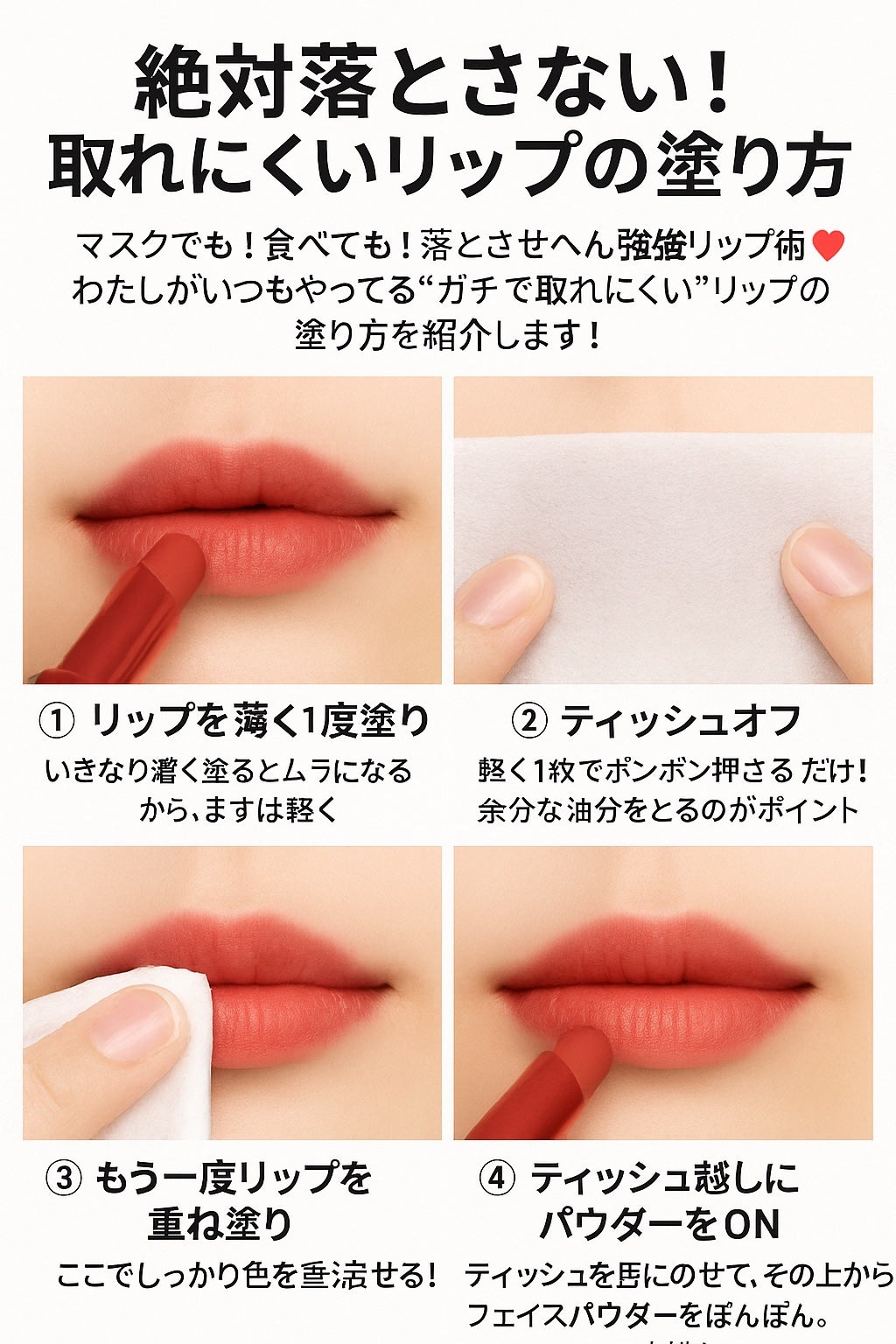 ãã on LIPS ãðªçµ¶å¯ŸèœãšããªãïŒåãã«ãããªããã®å¡ãæ¹ðð¥ãã¹ã¯ã§ãïŒé£ã¹..ãïŒ1æç®ïŒ