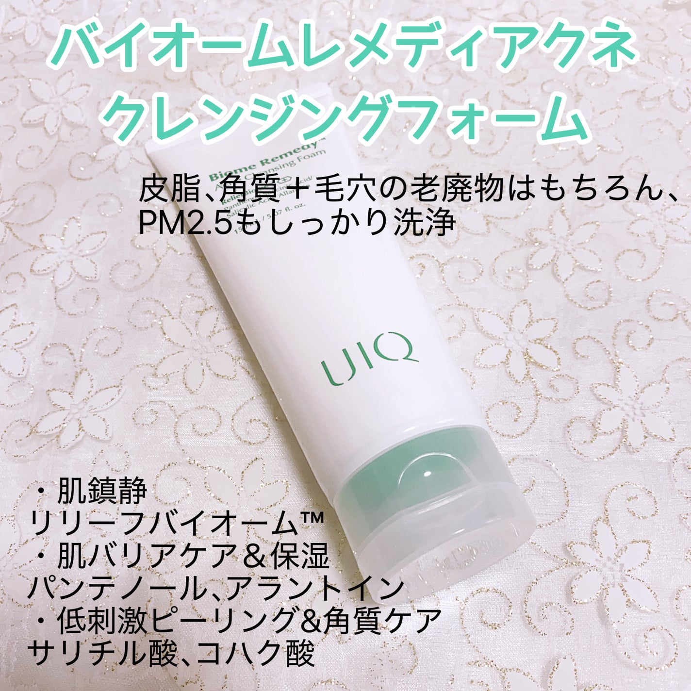 バイオームレメディアクネクレンジングフォーム/UIQ/洗顔フォームを使ったクチコミ(2枚目)