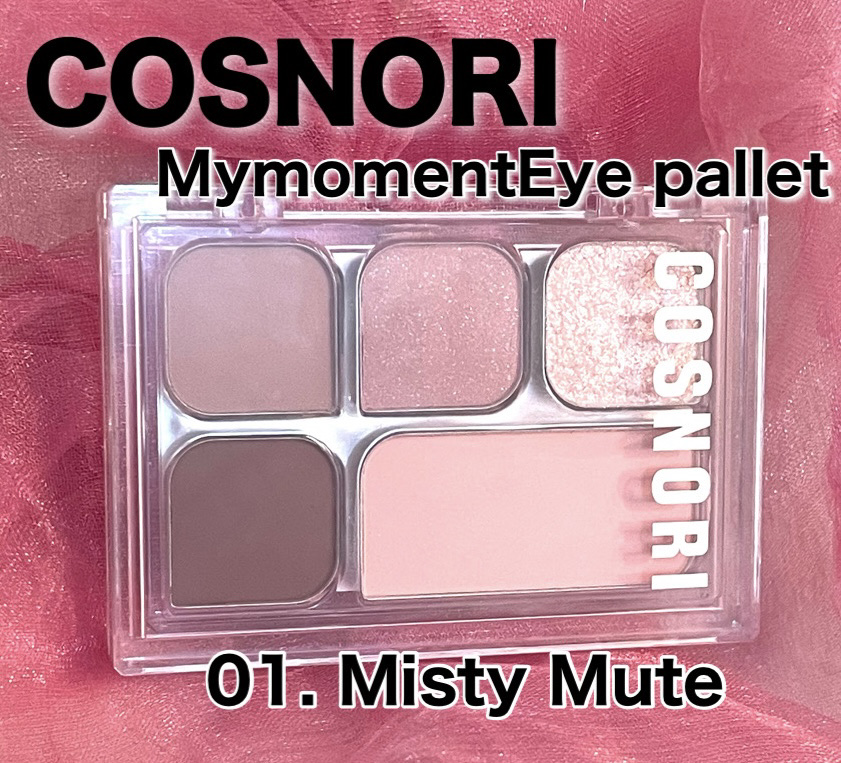 マイモーメントアイパレット/COSNORI/アイシャドウパレットを使ったクチコミ（1枚目）
