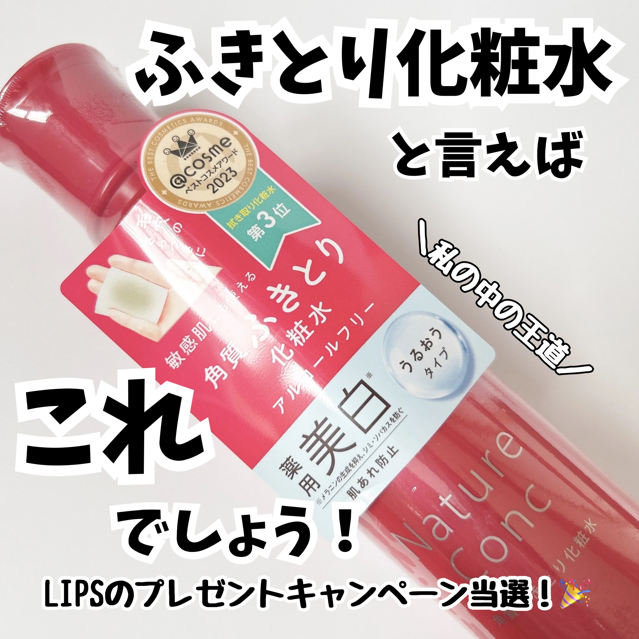 ネイチャーコンク 薬用クリアローション/ネイチャーコンク/拭き取り化粧水を使ったクチコミ（1枚目）